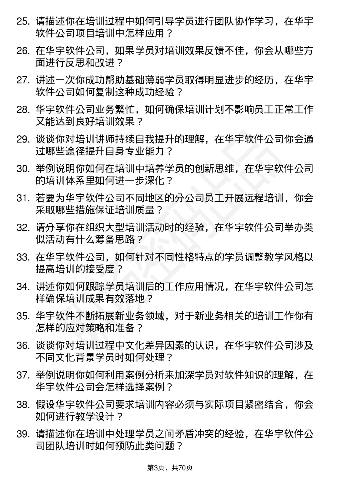 48道华宇软件培训讲师岗位面试题库及参考回答含考察点分析