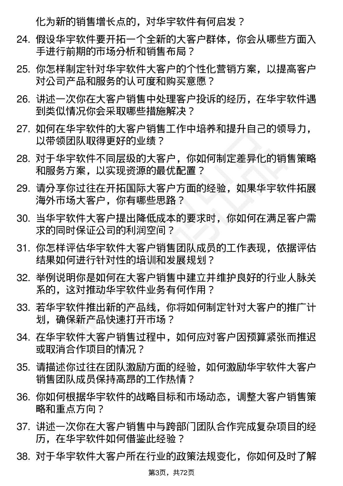 48道华宇软件大客户销售经理岗位面试题库及参考回答含考察点分析