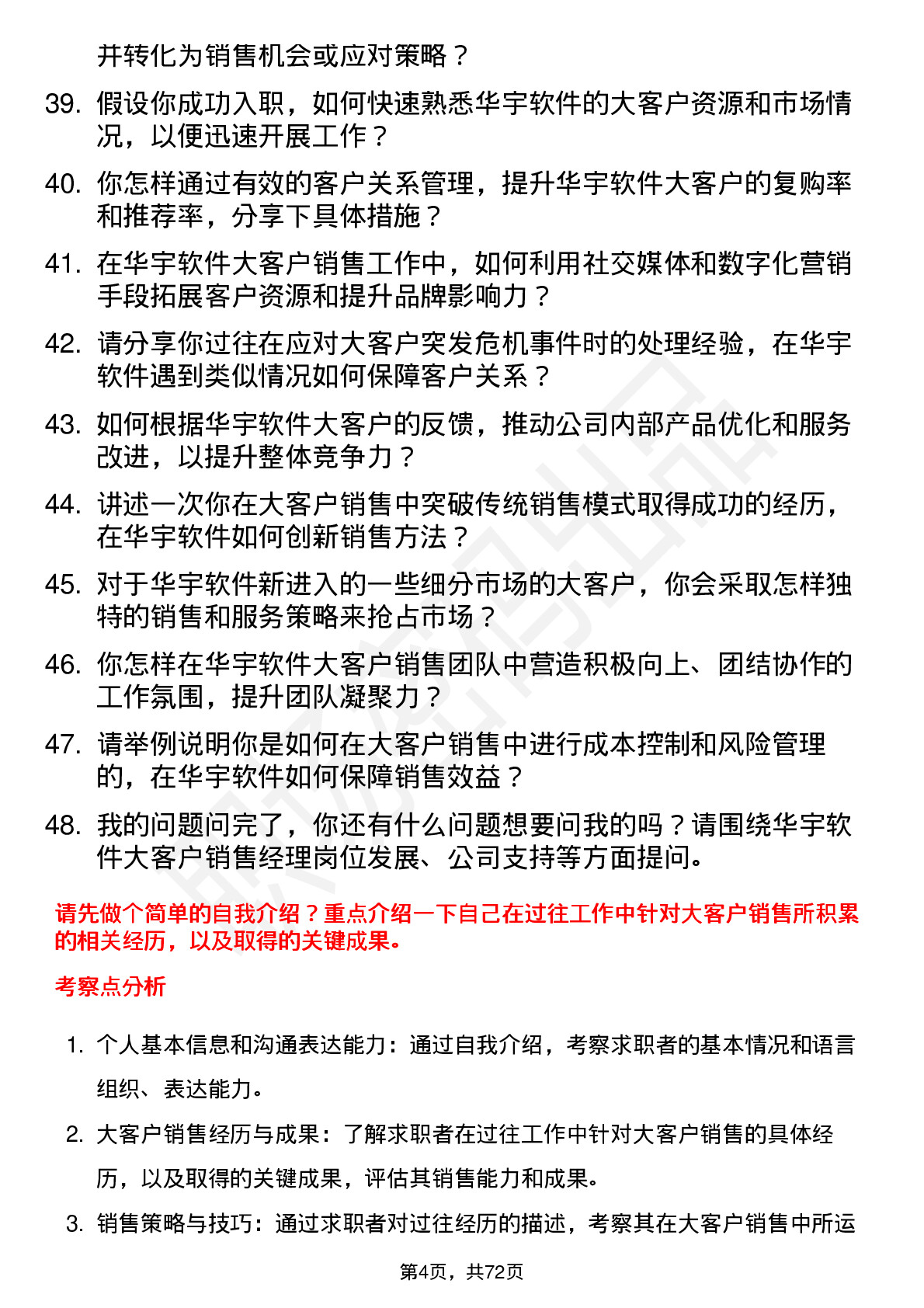 48道华宇软件大客户销售经理岗位面试题库及参考回答含考察点分析