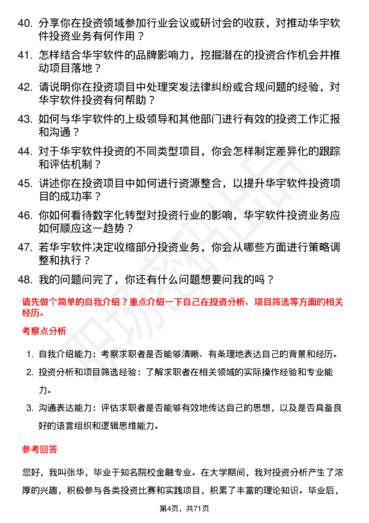 48道华宇软件投资专员岗位面试题库及参考回答含考察点分析