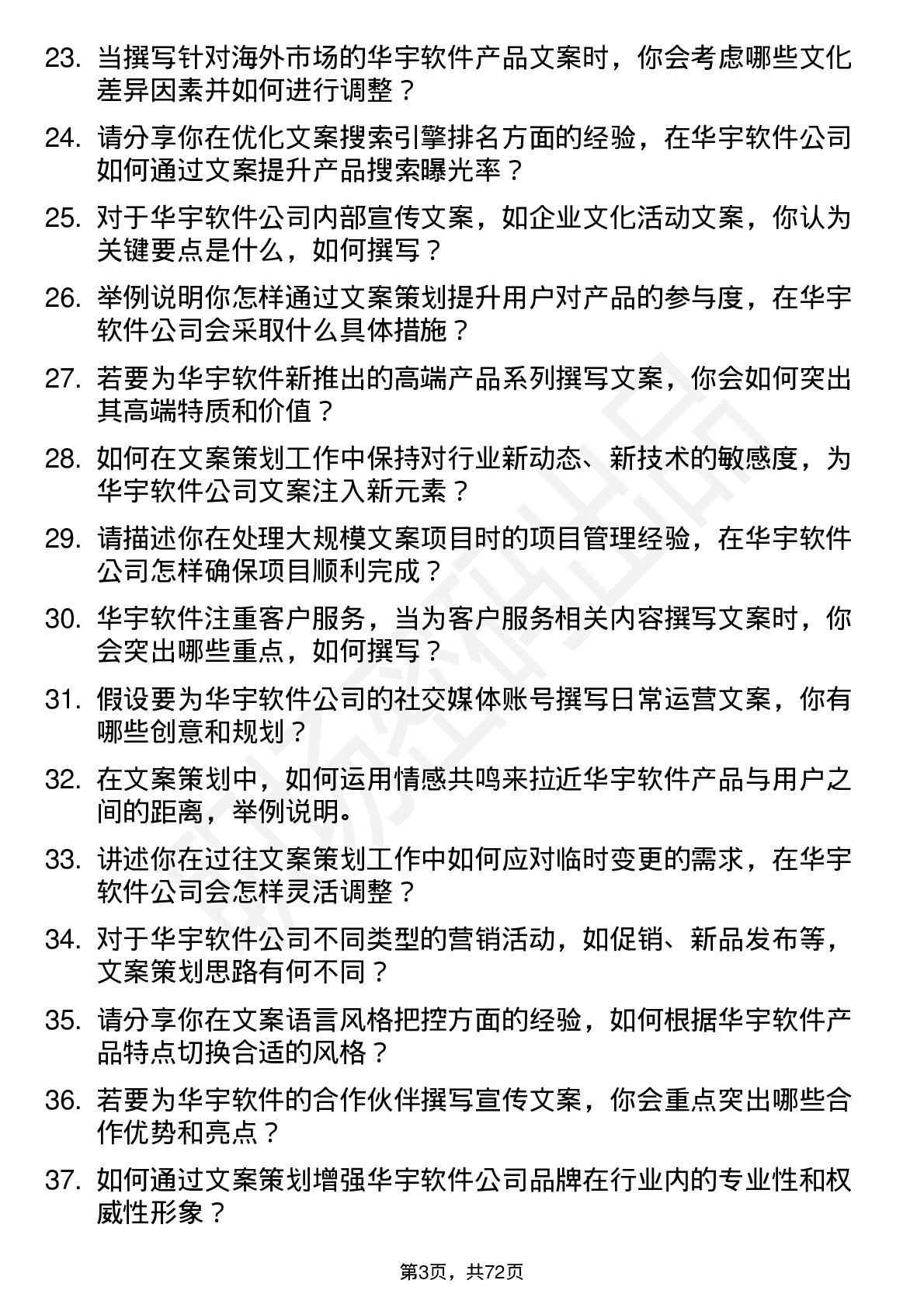 48道华宇软件文案策划岗位面试题库及参考回答含考察点分析