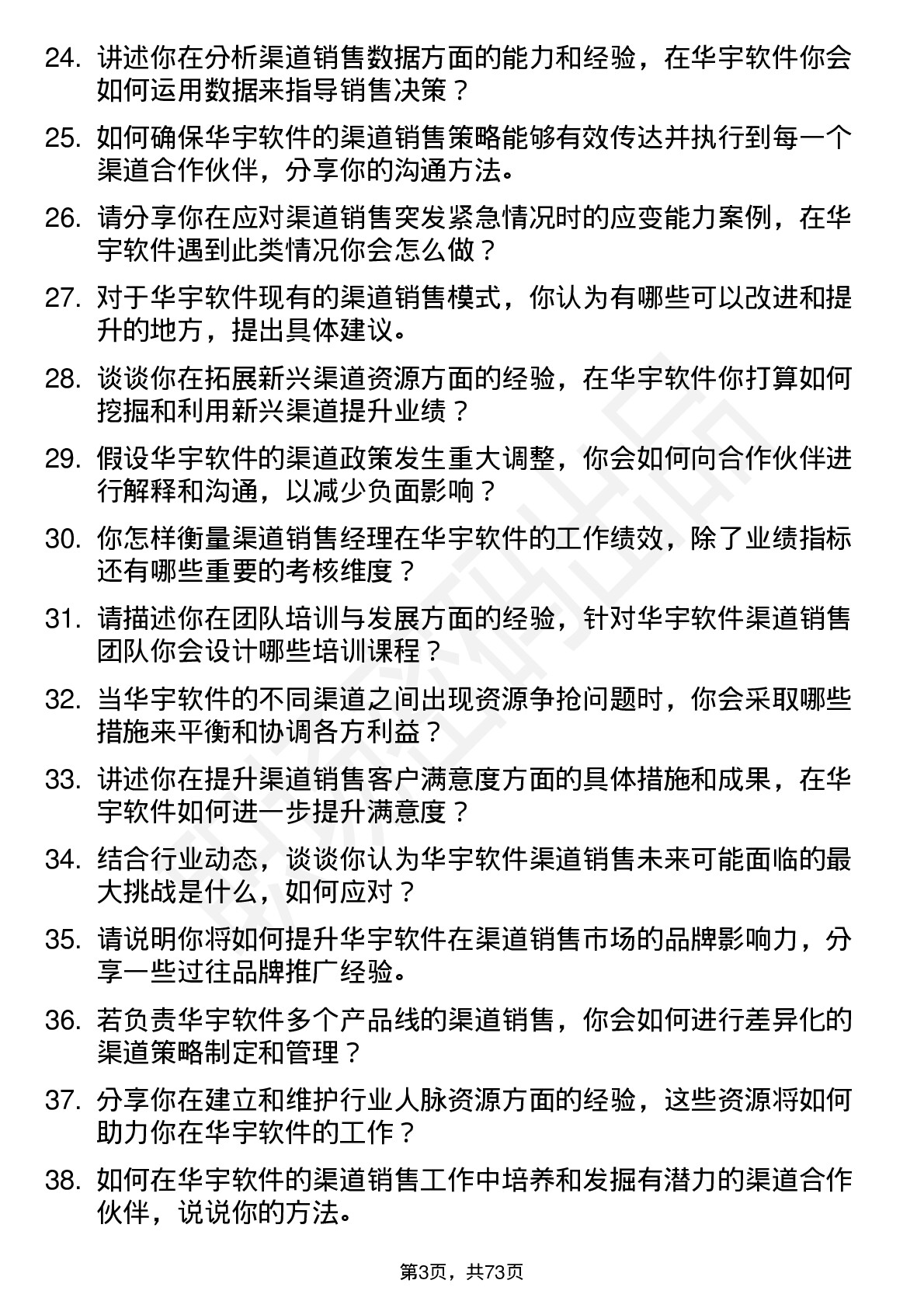 48道华宇软件渠道销售经理岗位面试题库及参考回答含考察点分析