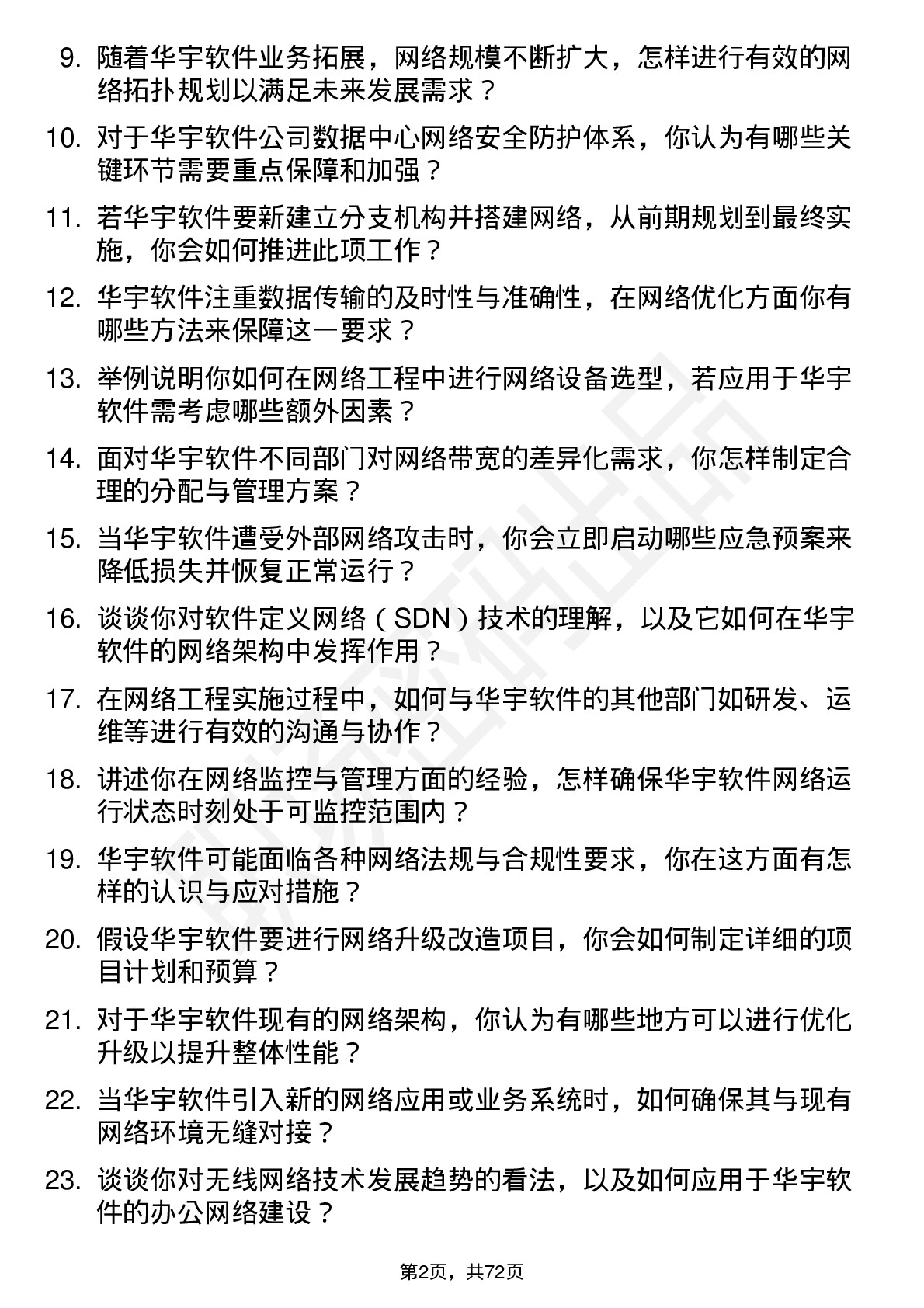 48道华宇软件网络工程师岗位面试题库及参考回答含考察点分析