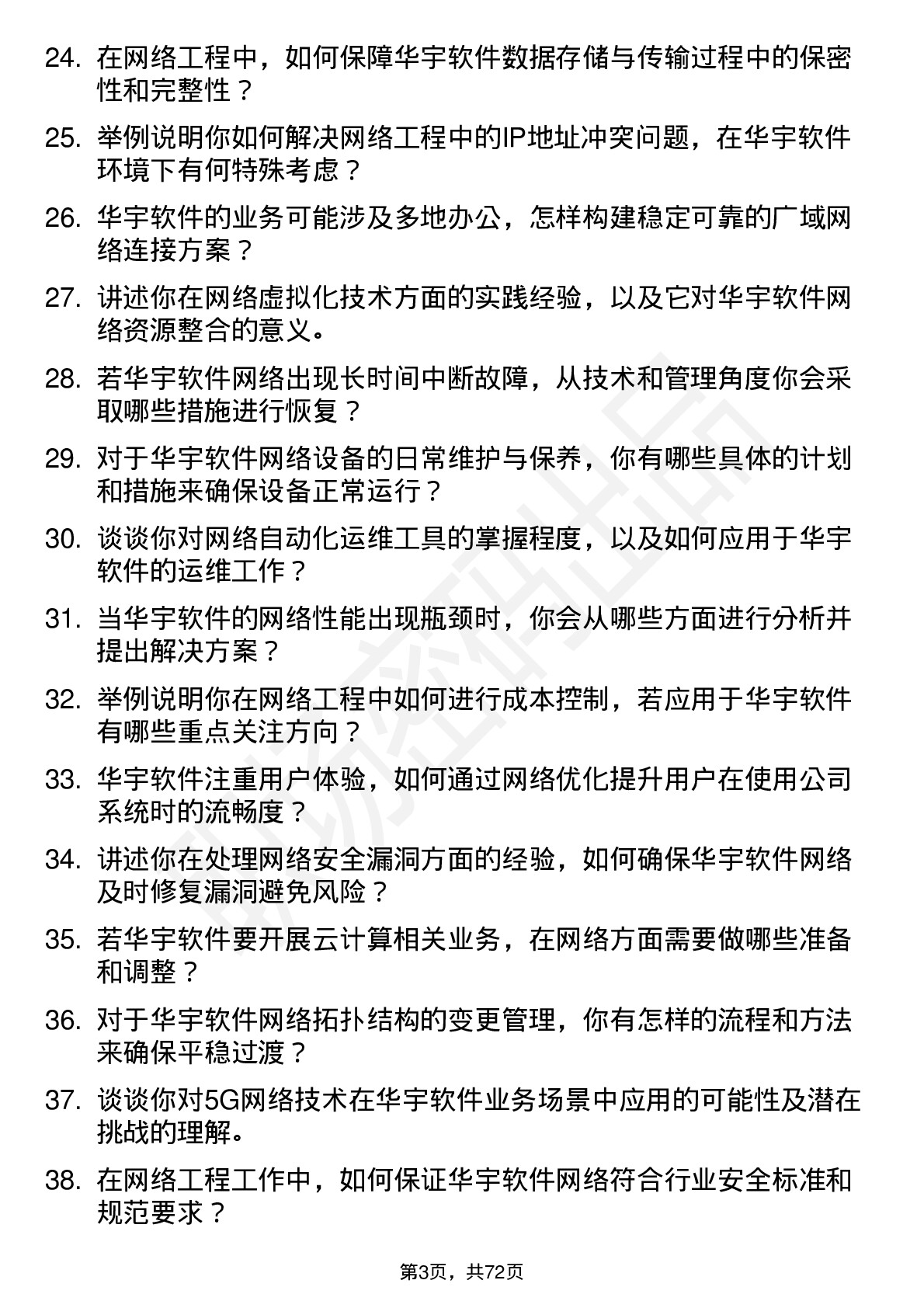 48道华宇软件网络工程师岗位面试题库及参考回答含考察点分析