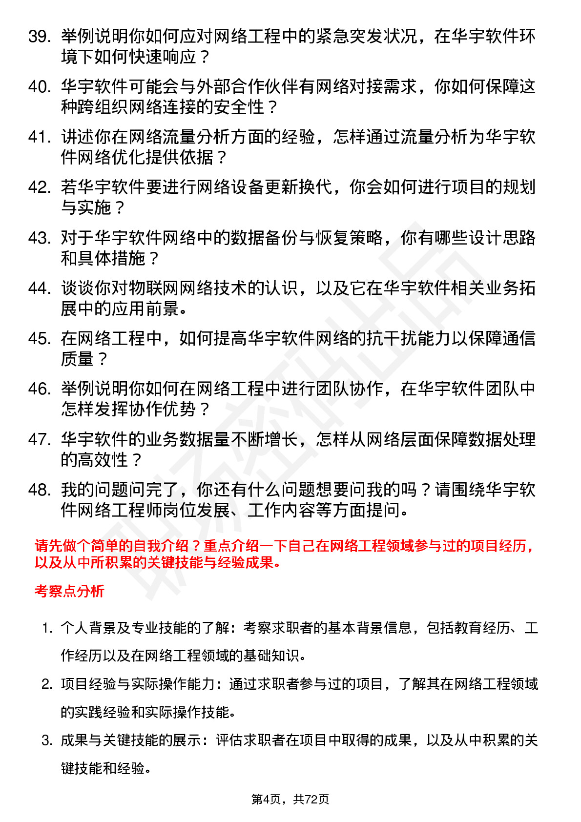 48道华宇软件网络工程师岗位面试题库及参考回答含考察点分析