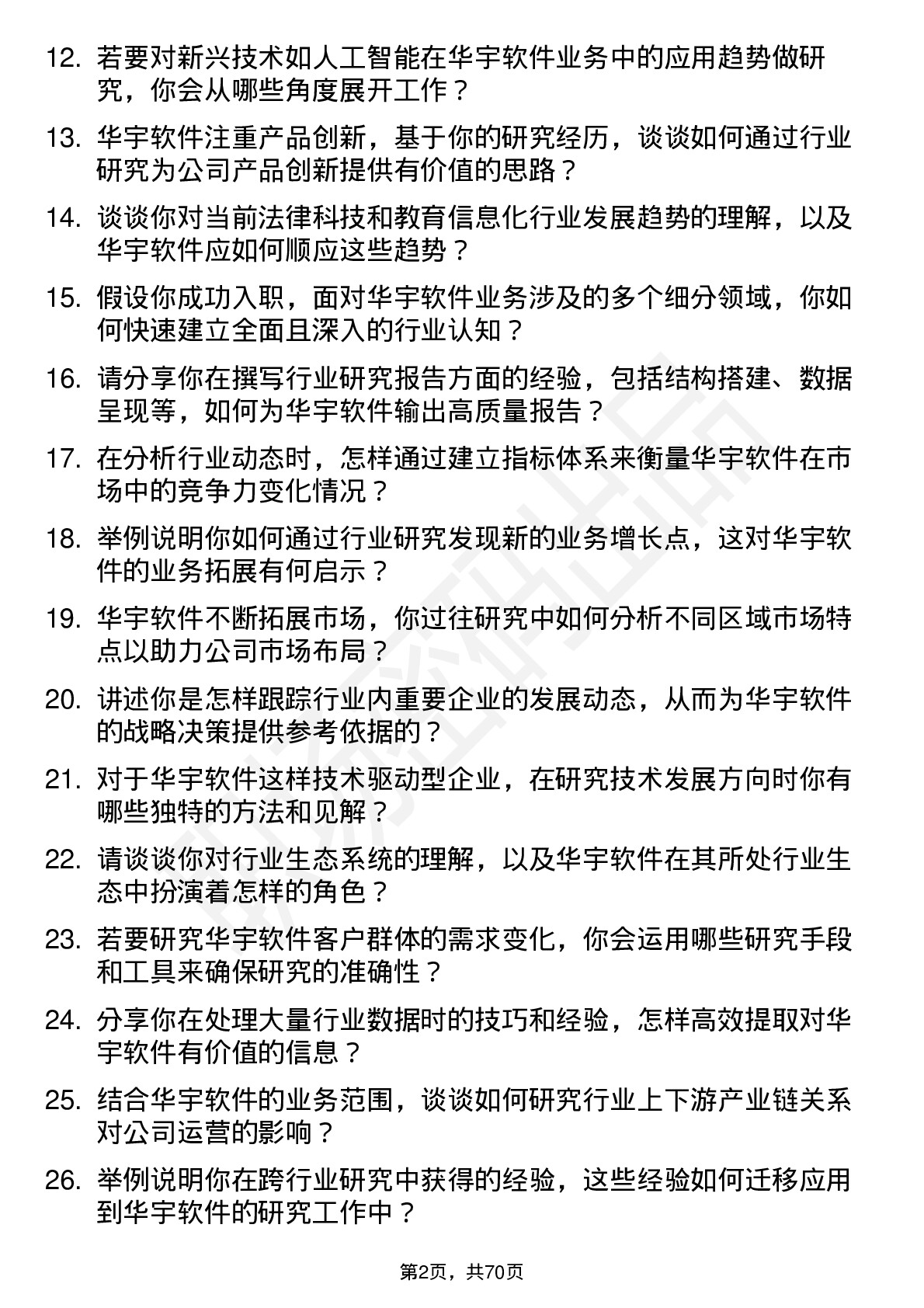 48道华宇软件行业研究员岗位面试题库及参考回答含考察点分析