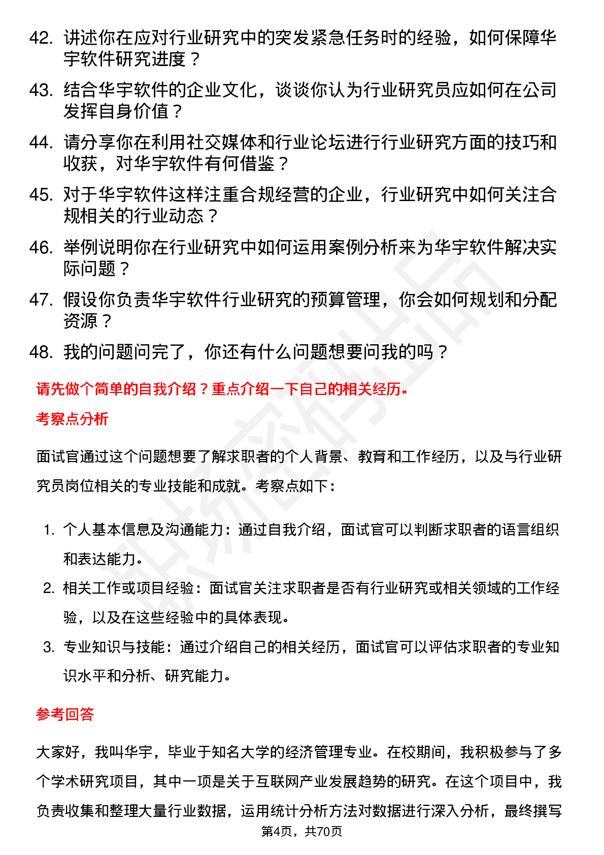 48道华宇软件行业研究员岗位面试题库及参考回答含考察点分析