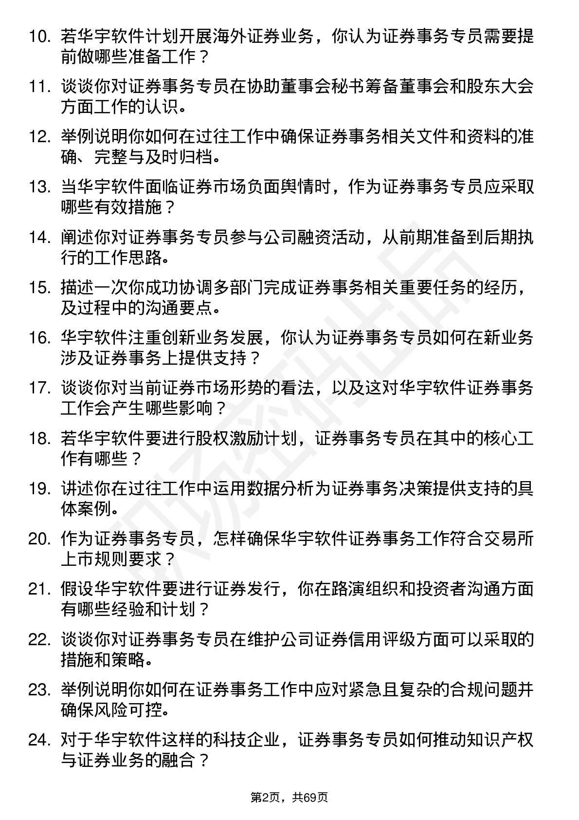 48道华宇软件证券事务专员岗位面试题库及参考回答含考察点分析