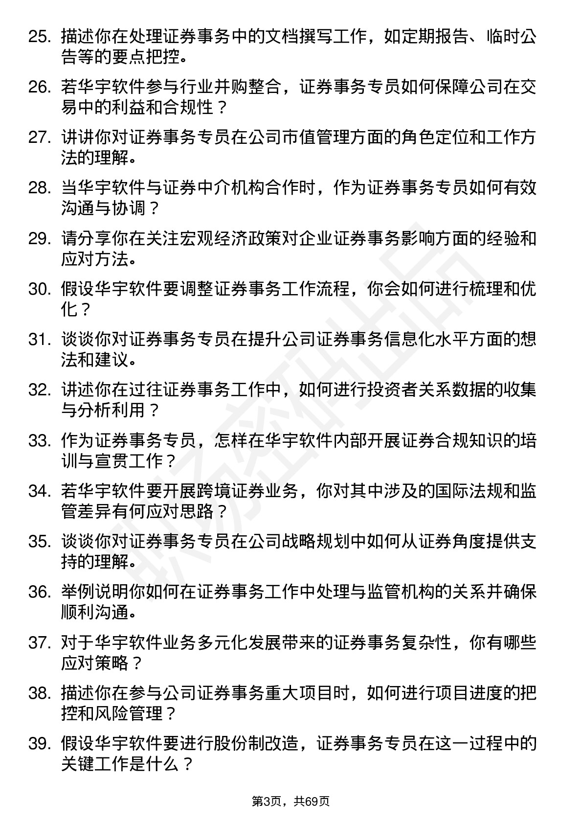 48道华宇软件证券事务专员岗位面试题库及参考回答含考察点分析