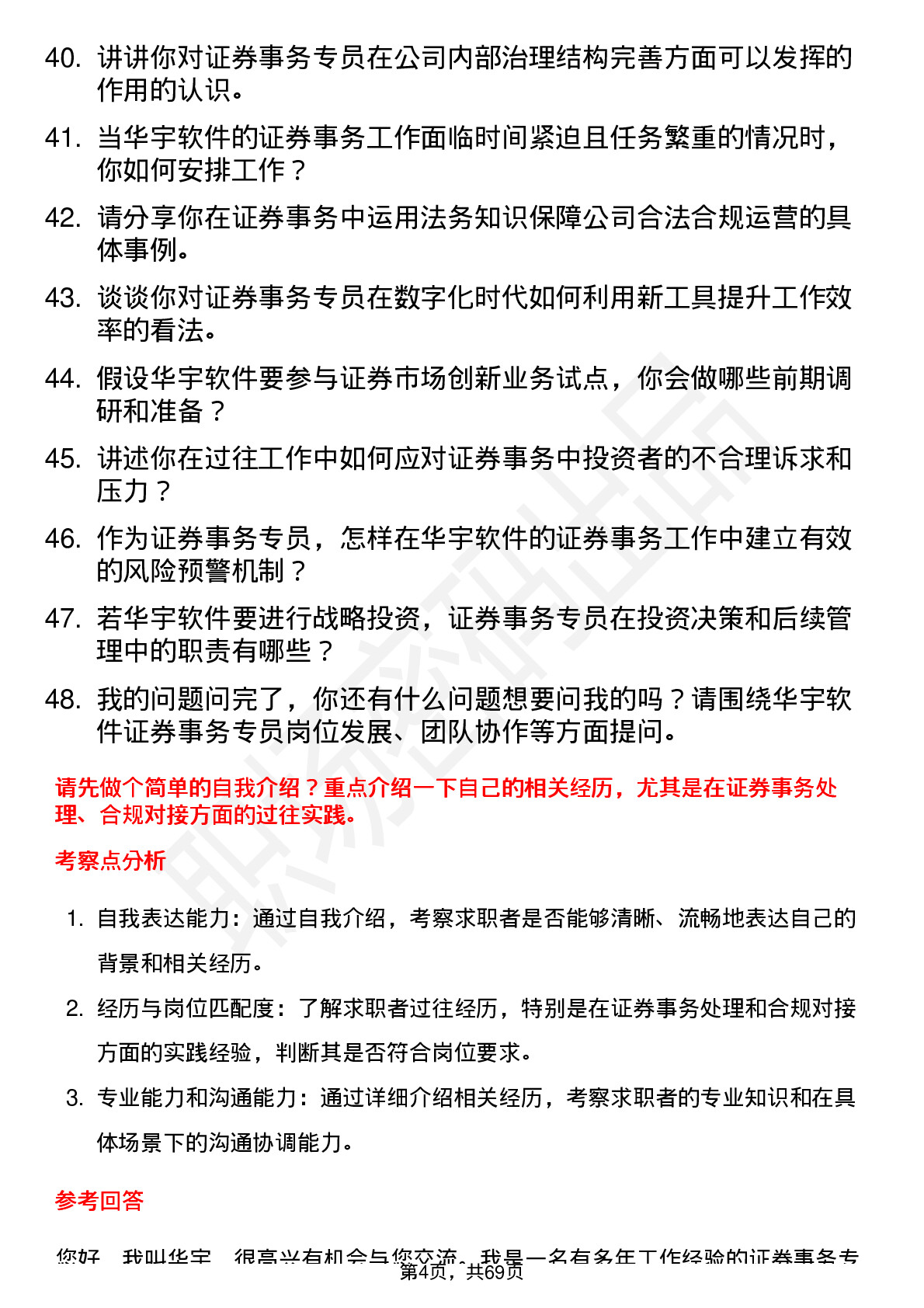 48道华宇软件证券事务专员岗位面试题库及参考回答含考察点分析