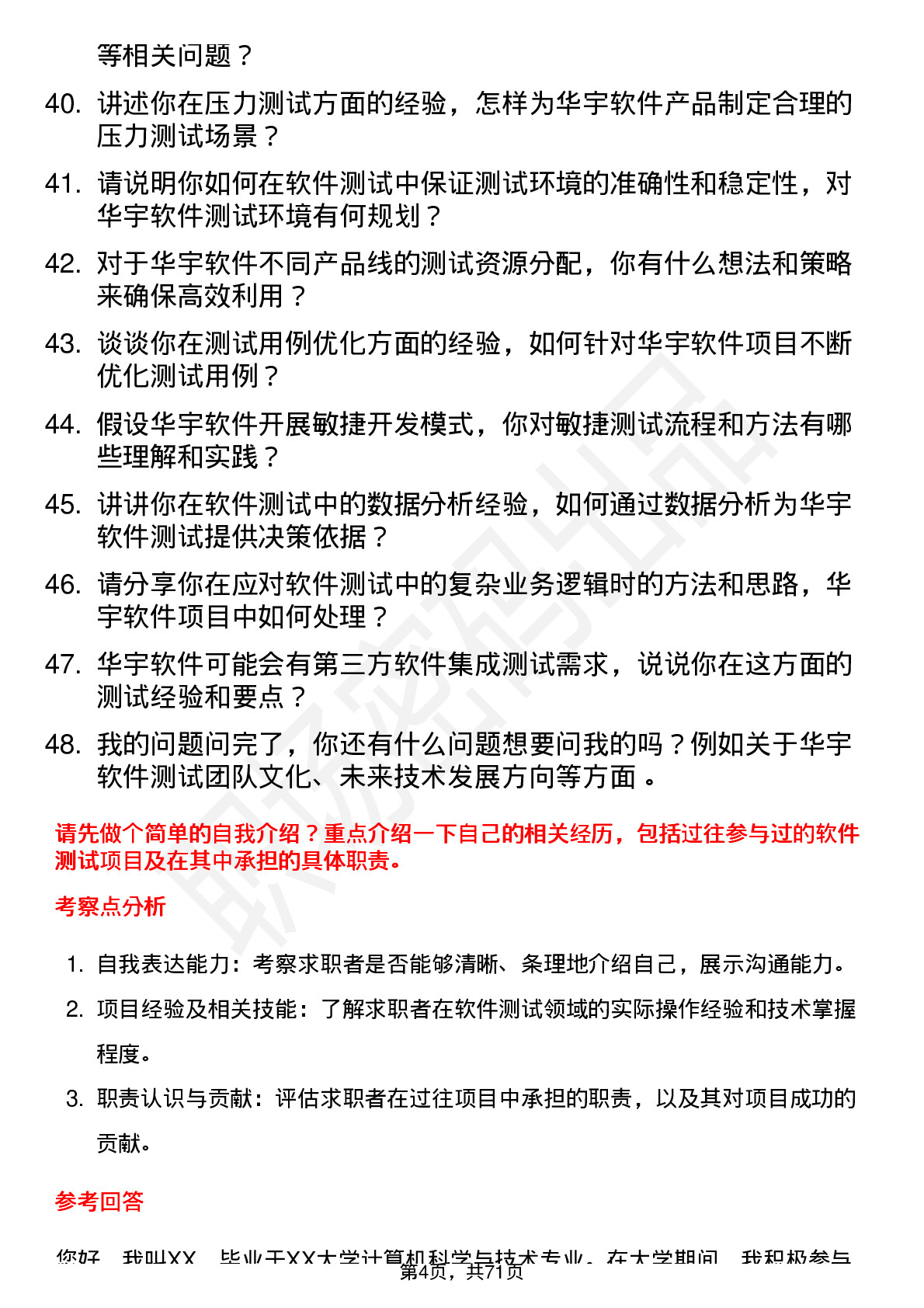 48道华宇软件软件测试工程师岗位面试题库及参考回答含考察点分析