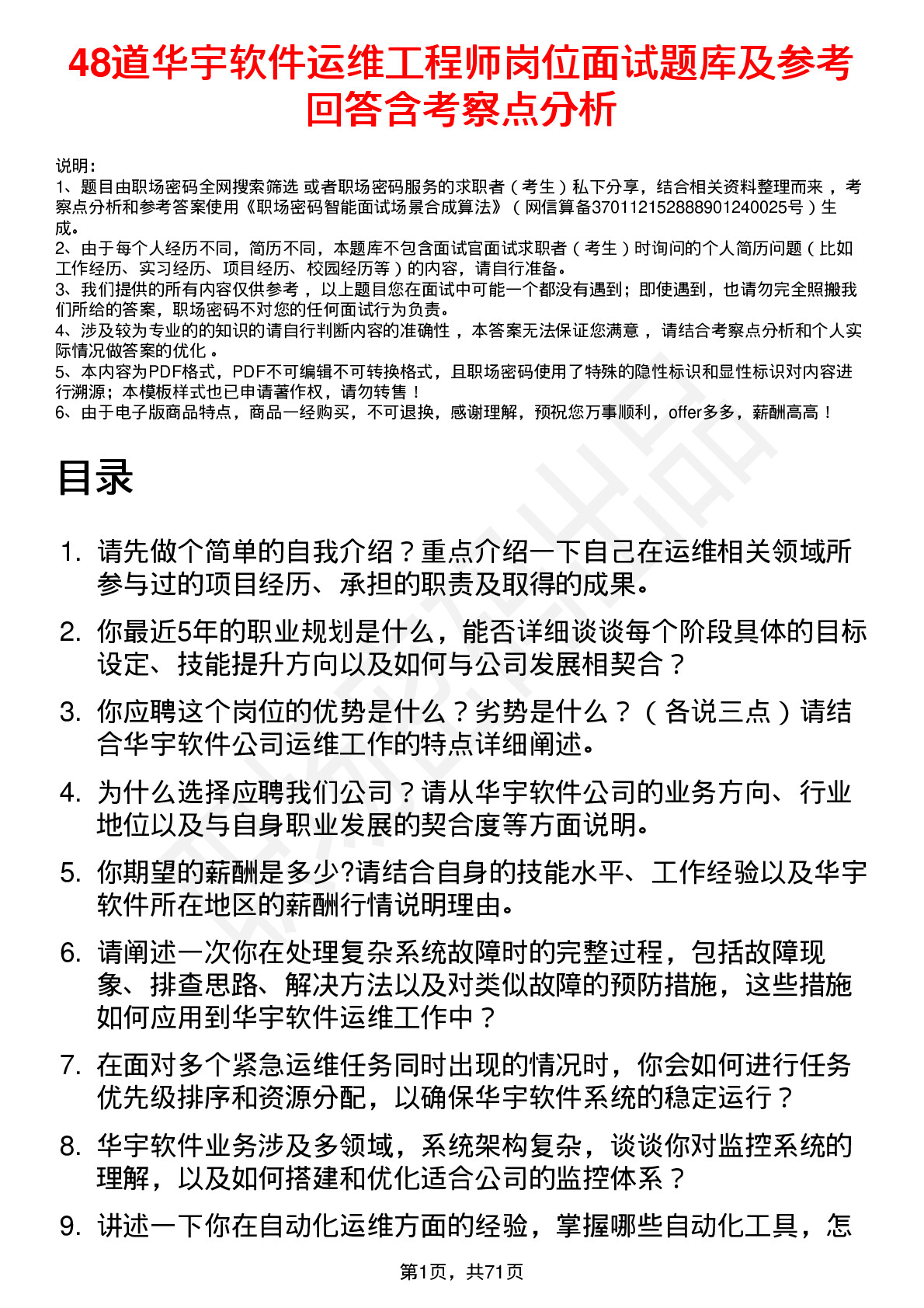 48道华宇软件运维工程师岗位面试题库及参考回答含考察点分析