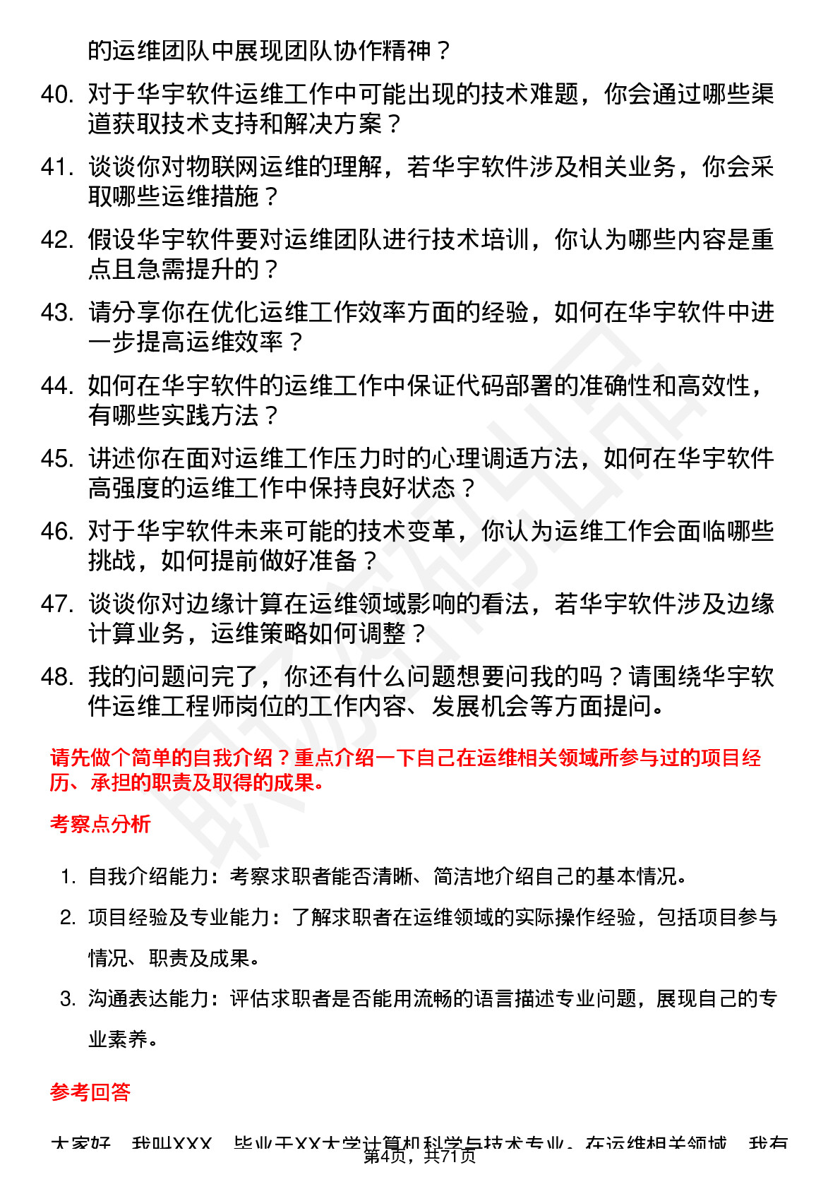 48道华宇软件运维工程师岗位面试题库及参考回答含考察点分析