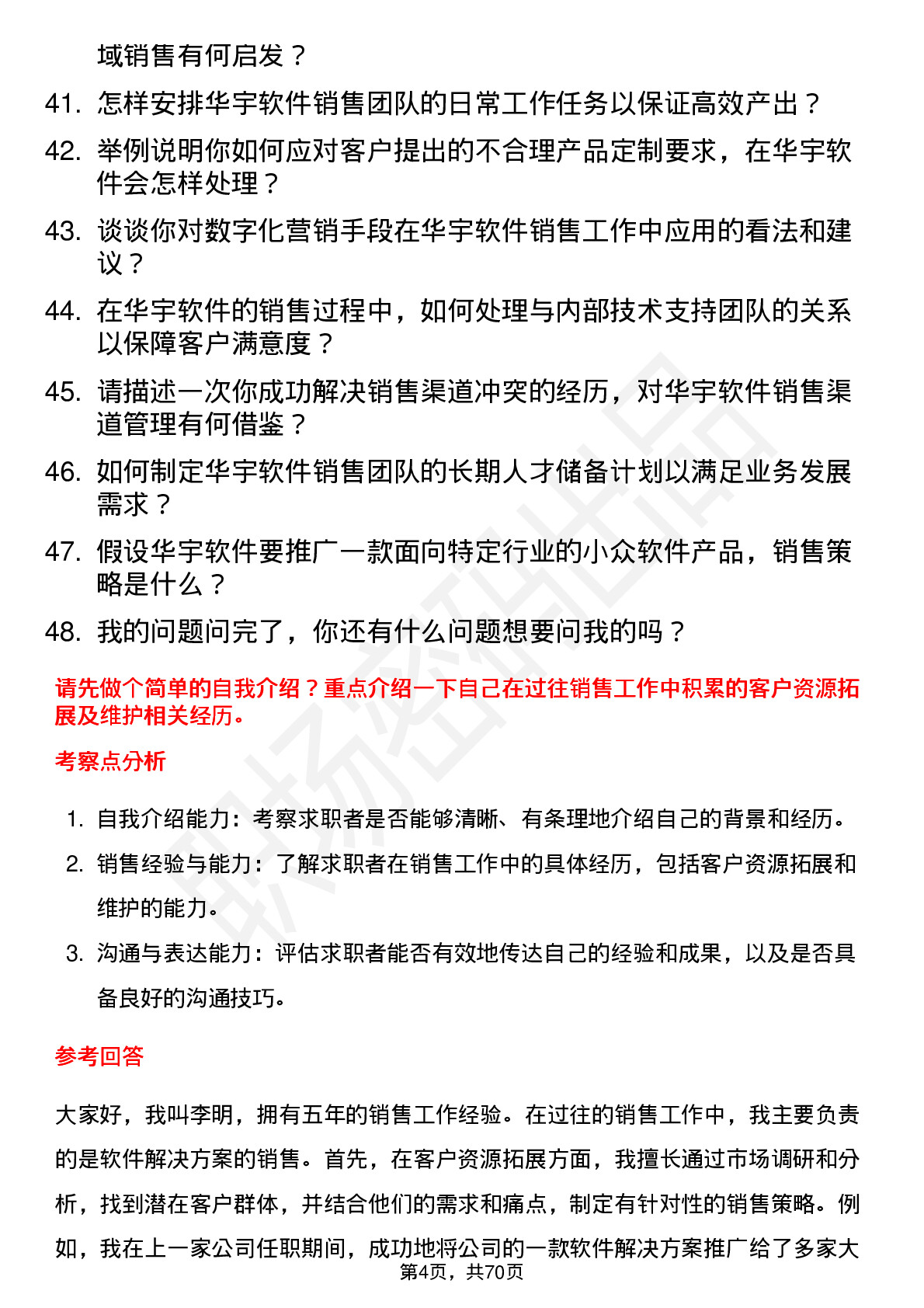 48道华宇软件销售经理岗位面试题库及参考回答含考察点分析