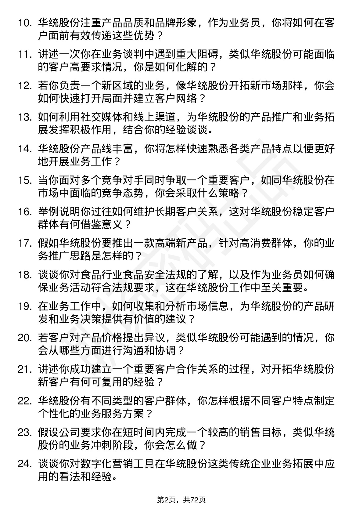 48道华统股份业务员岗位面试题库及参考回答含考察点分析