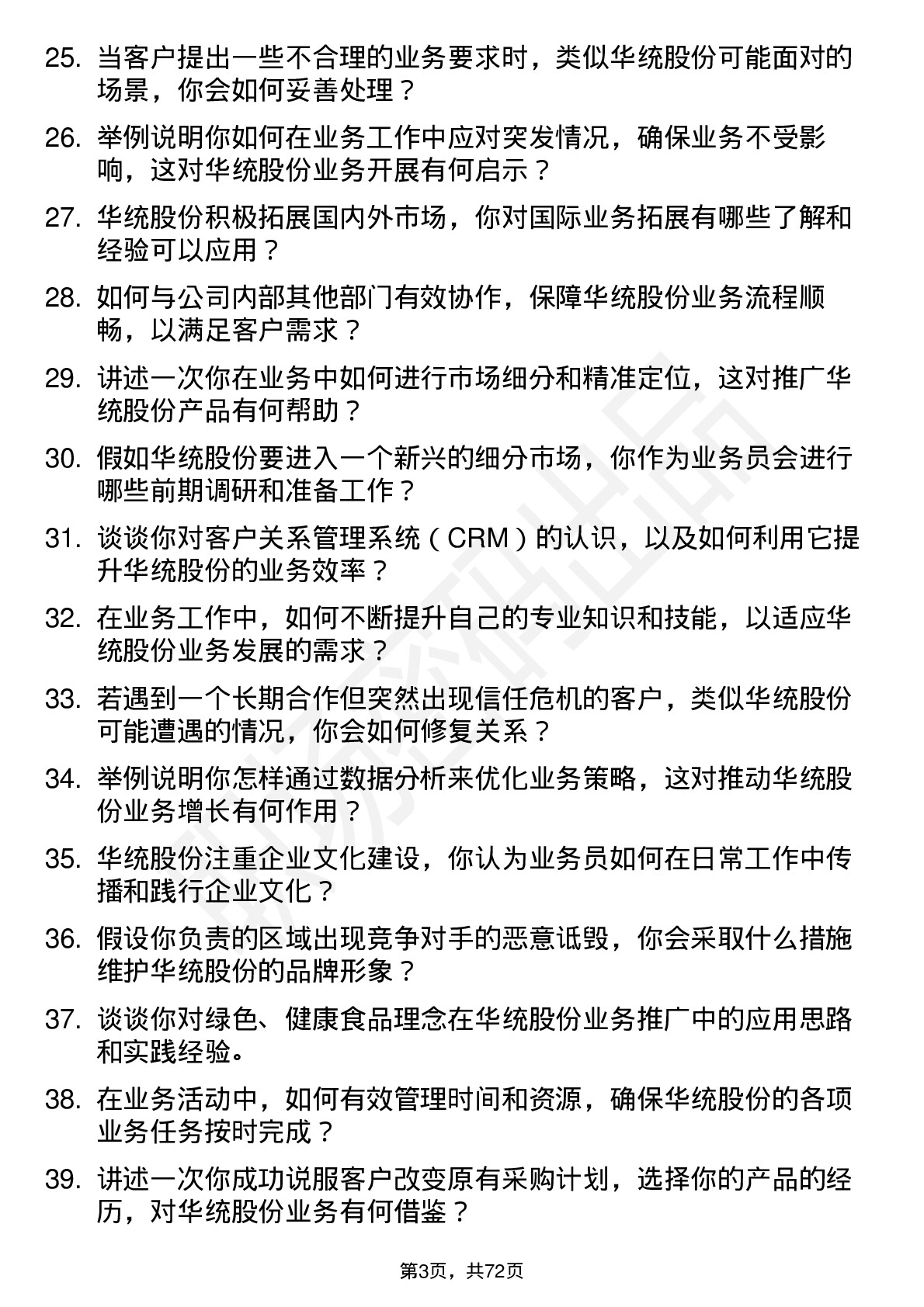 48道华统股份业务员岗位面试题库及参考回答含考察点分析