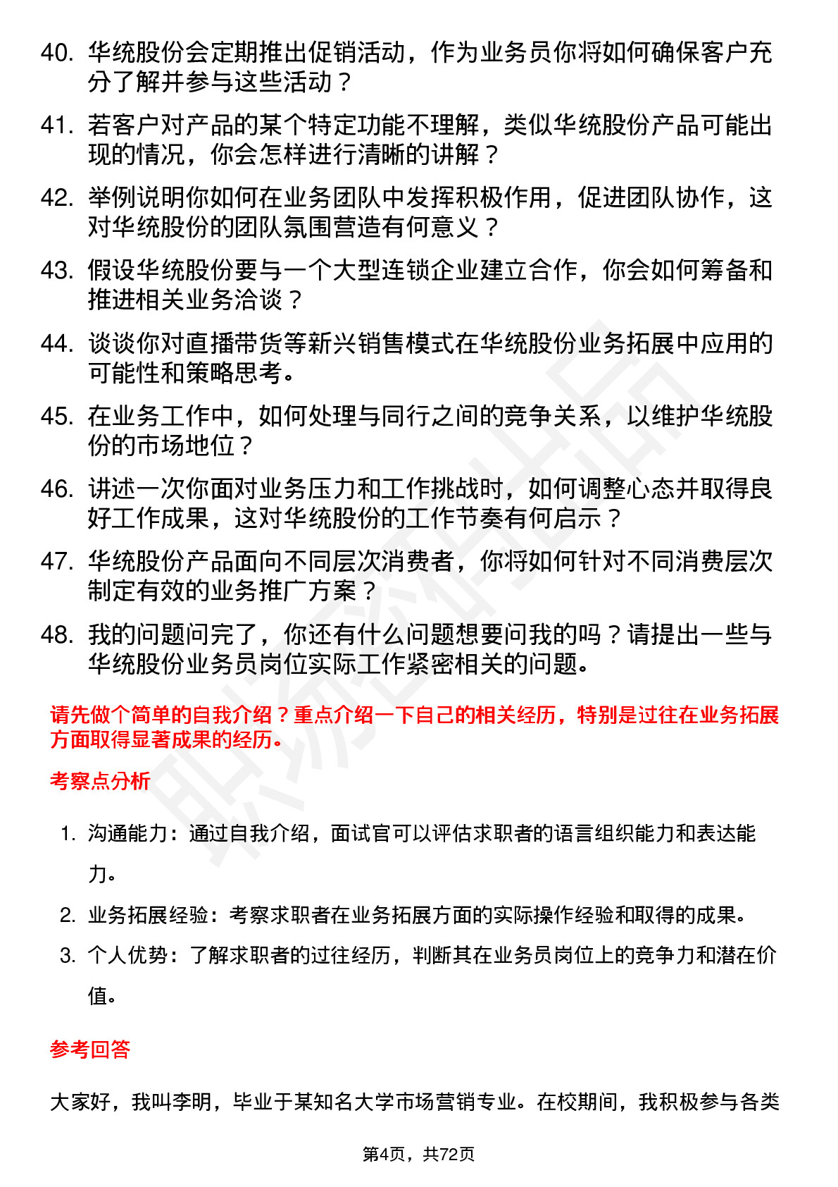 48道华统股份业务员岗位面试题库及参考回答含考察点分析