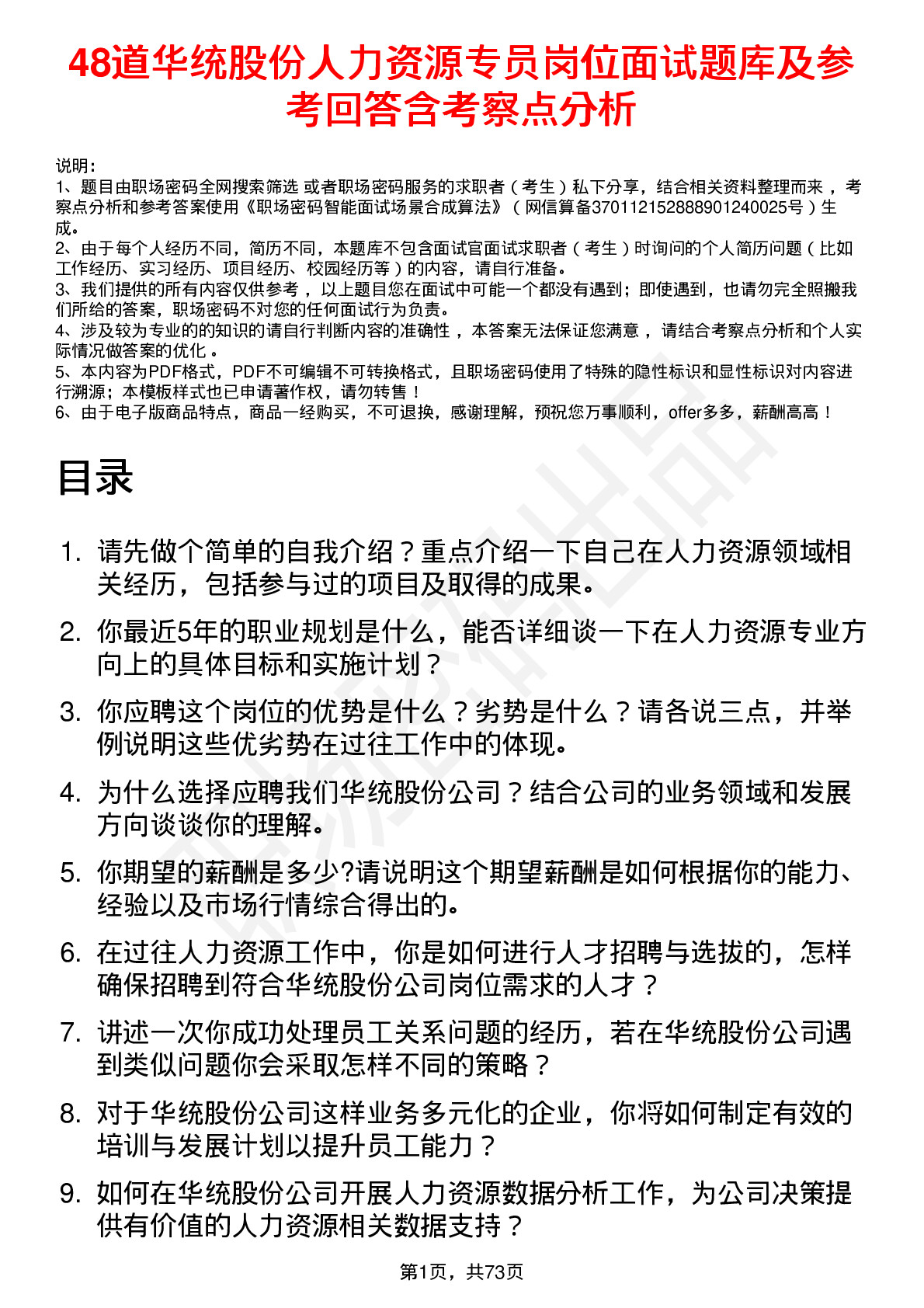 48道华统股份人力资源专员岗位面试题库及参考回答含考察点分析