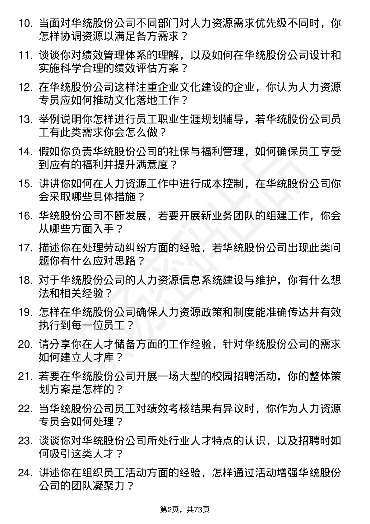 48道华统股份人力资源专员岗位面试题库及参考回答含考察点分析