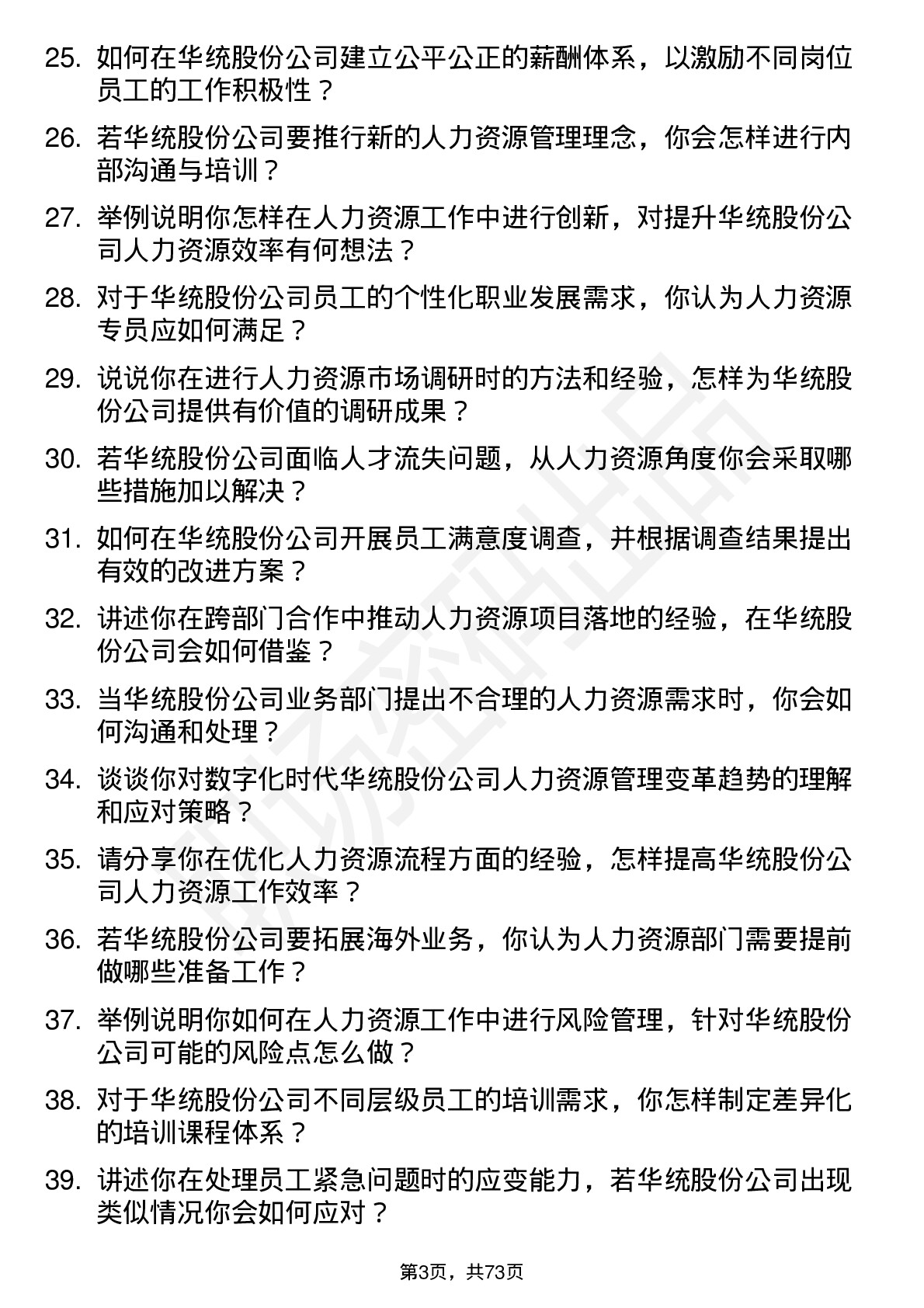 48道华统股份人力资源专员岗位面试题库及参考回答含考察点分析