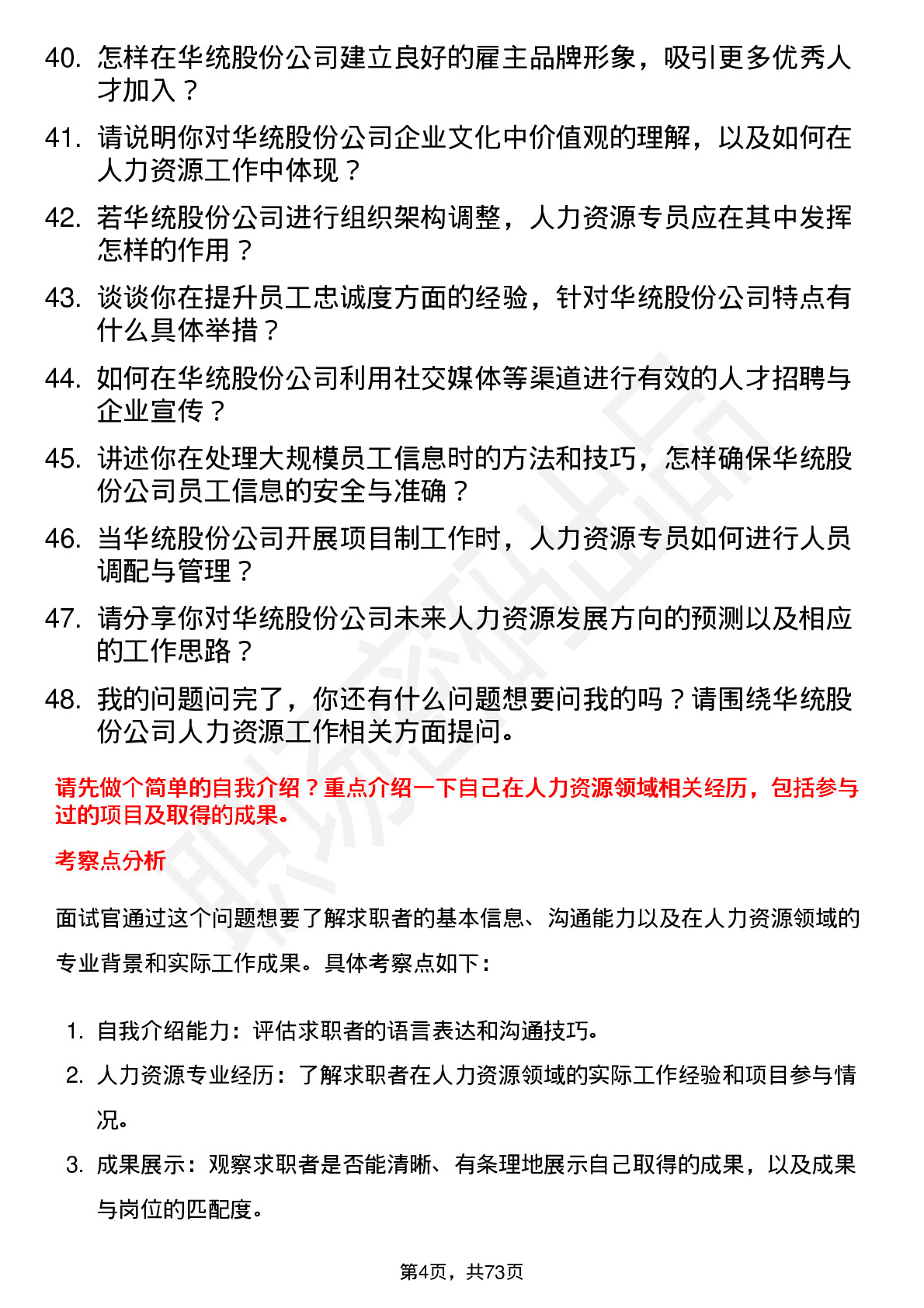 48道华统股份人力资源专员岗位面试题库及参考回答含考察点分析