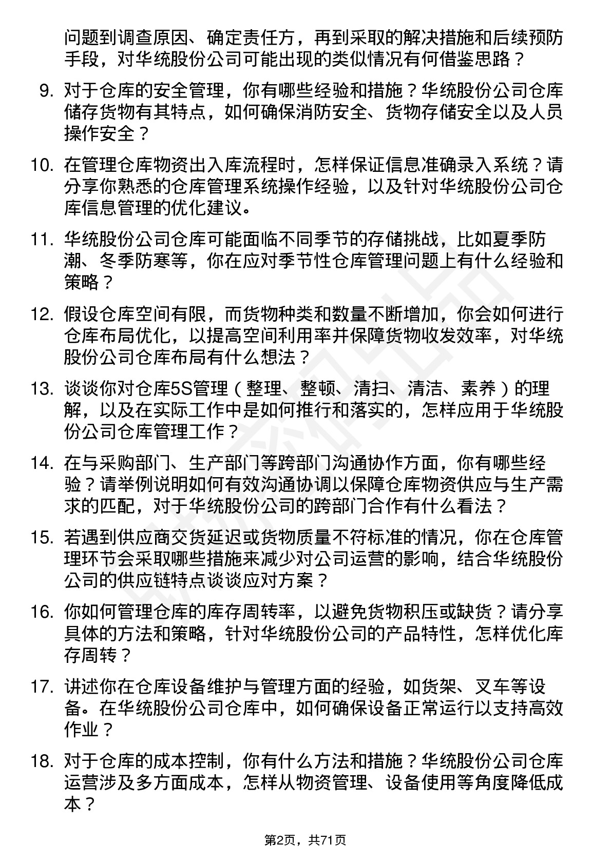 48道华统股份仓库管理员岗位面试题库及参考回答含考察点分析