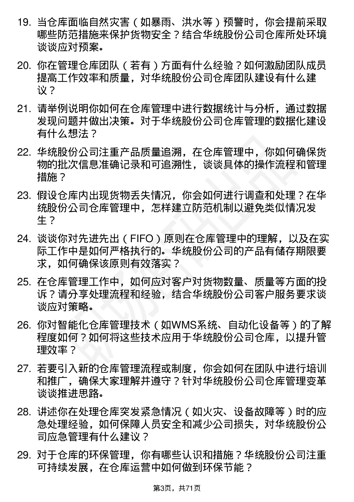 48道华统股份仓库管理员岗位面试题库及参考回答含考察点分析