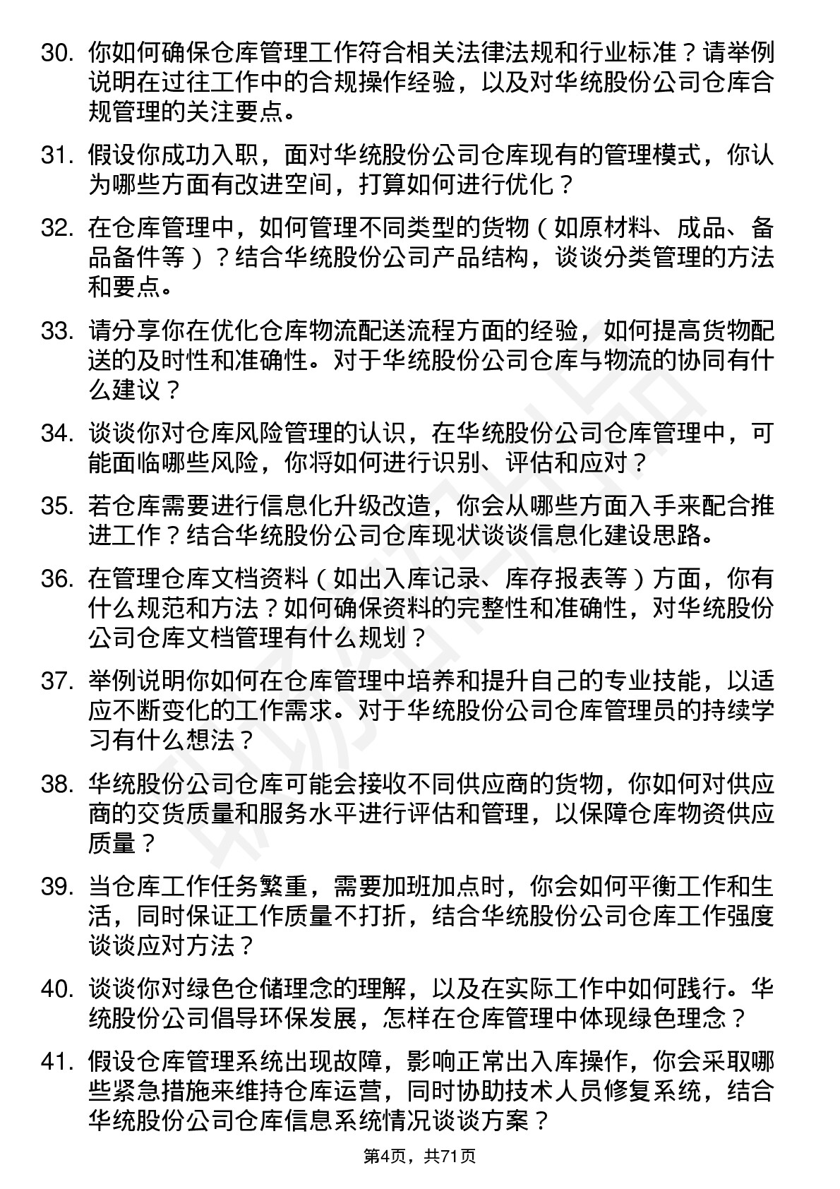 48道华统股份仓库管理员岗位面试题库及参考回答含考察点分析