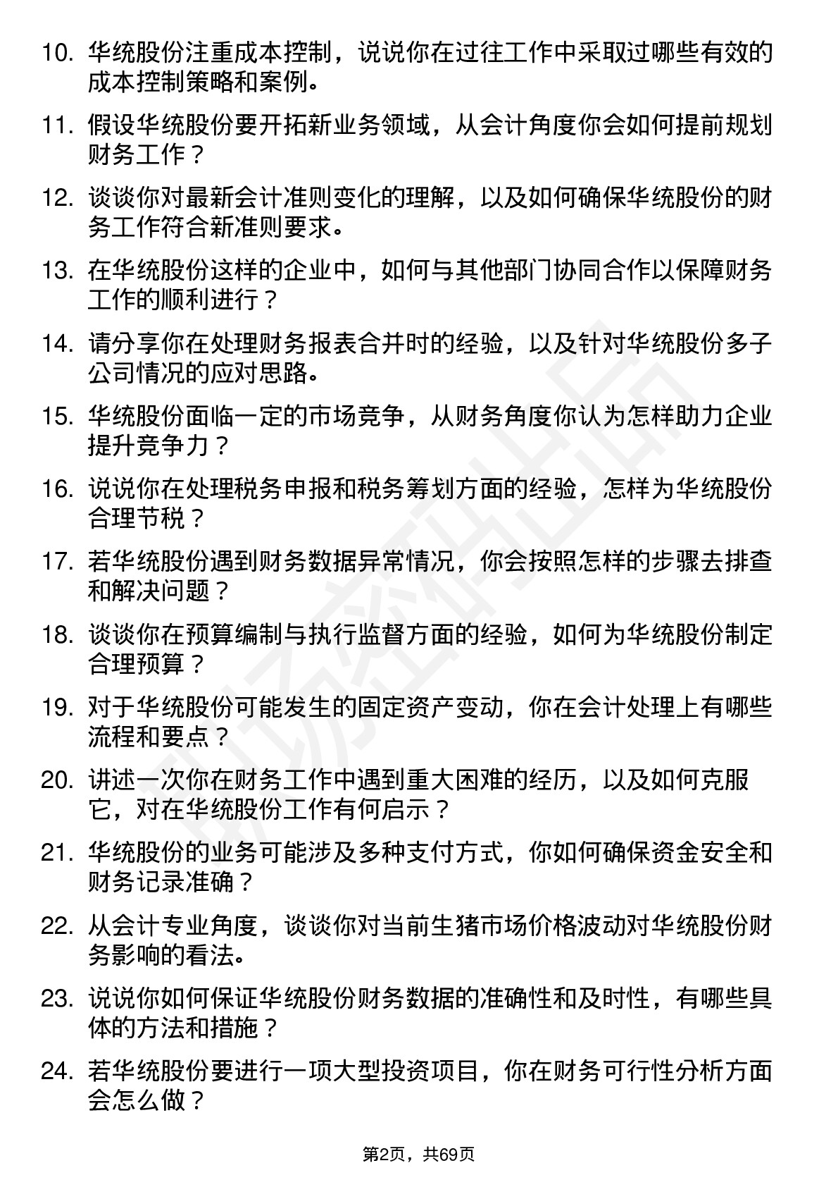 48道华统股份会计岗位面试题库及参考回答含考察点分析