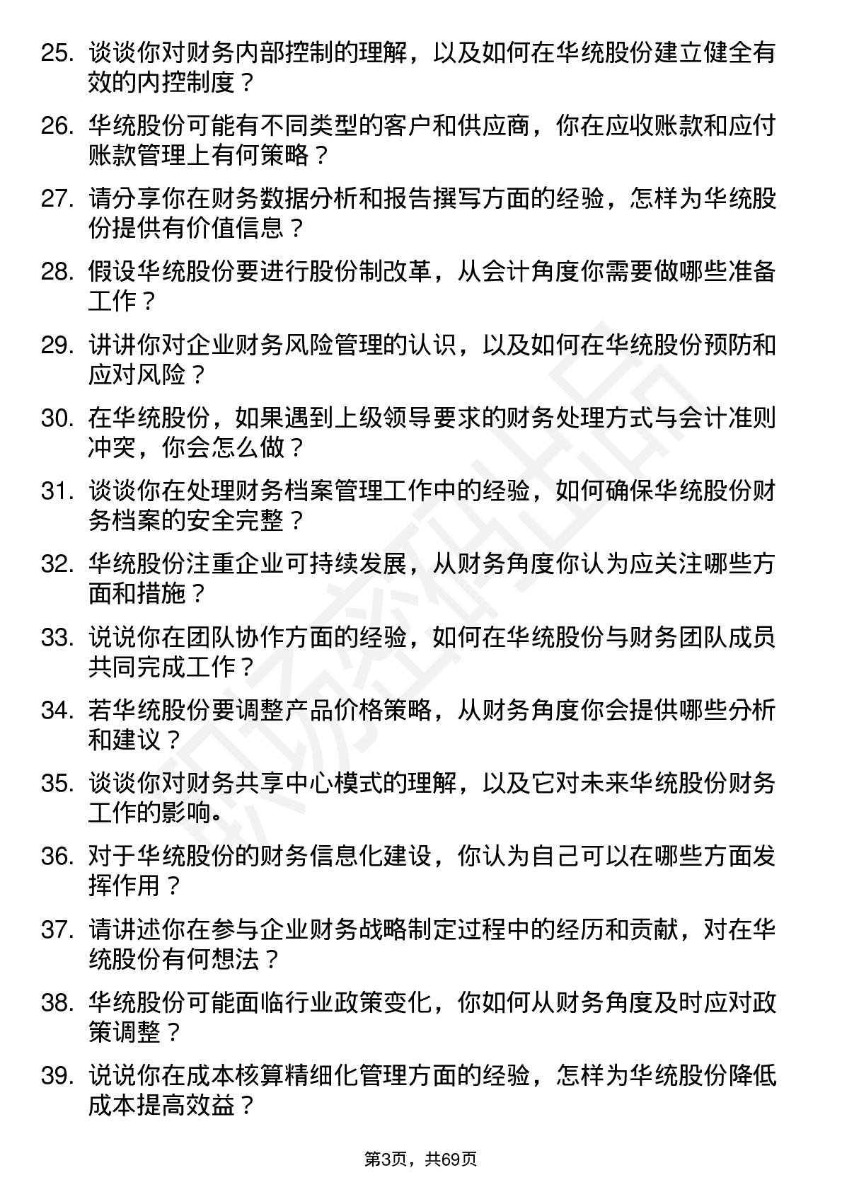 48道华统股份会计岗位面试题库及参考回答含考察点分析