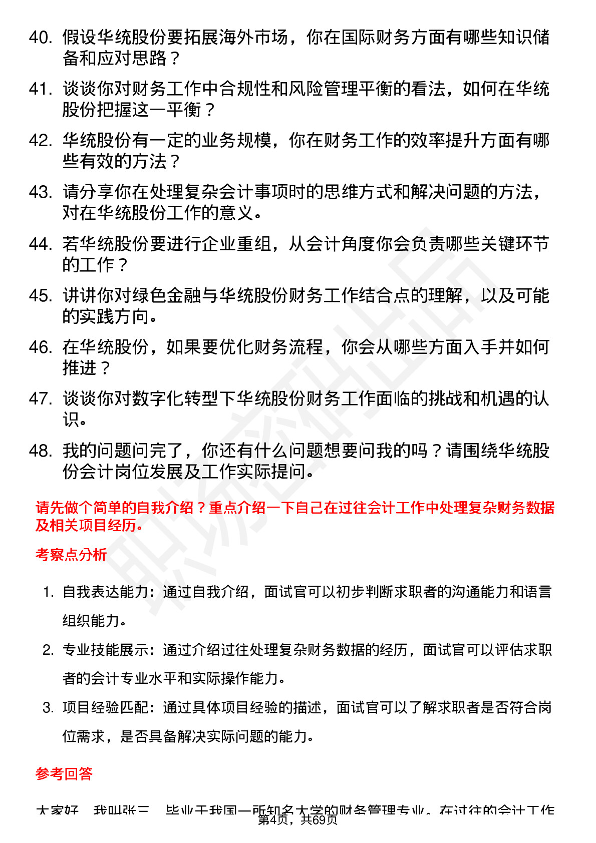 48道华统股份会计岗位面试题库及参考回答含考察点分析