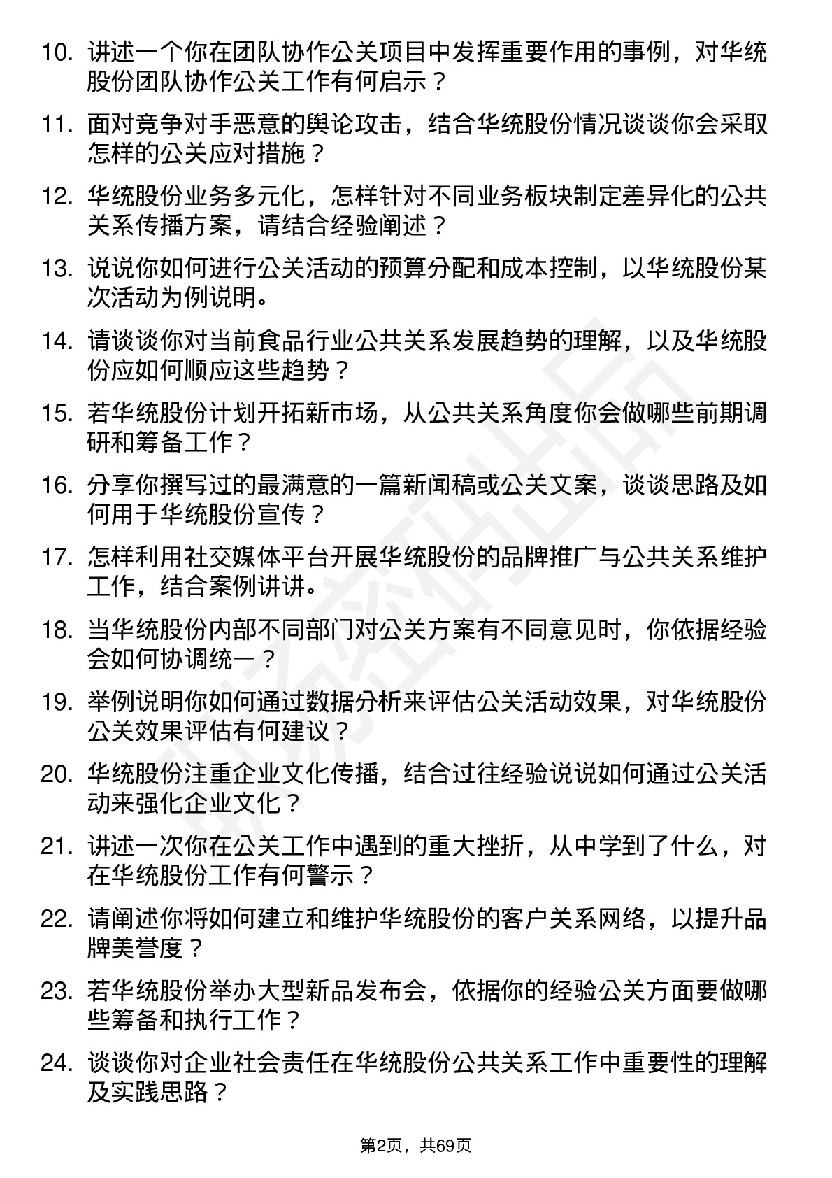 48道华统股份公共关系专员岗位面试题库及参考回答含考察点分析