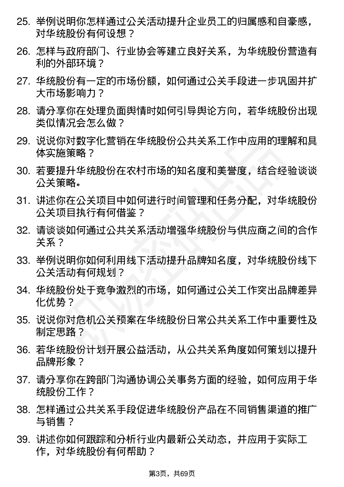 48道华统股份公共关系专员岗位面试题库及参考回答含考察点分析