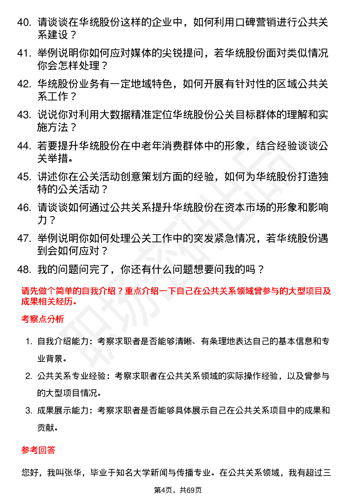 48道华统股份公共关系专员岗位面试题库及参考回答含考察点分析