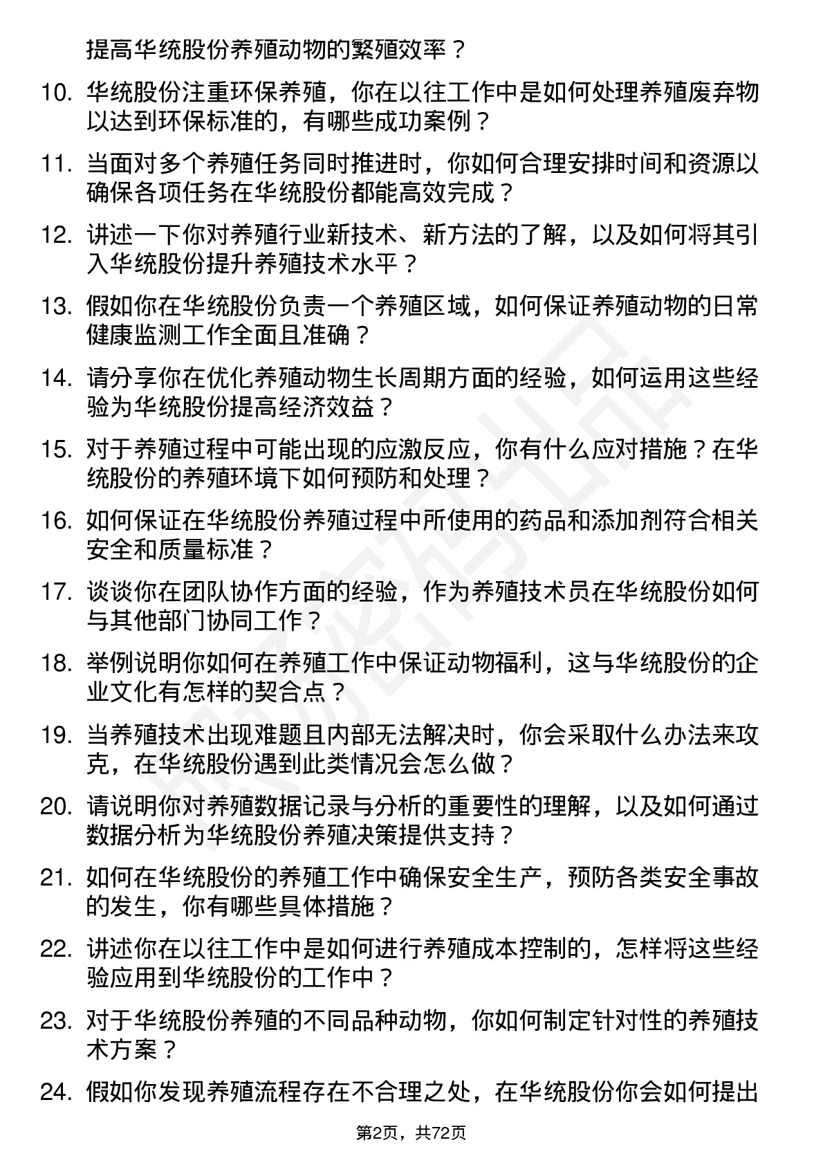 48道华统股份养殖技术员岗位面试题库及参考回答含考察点分析