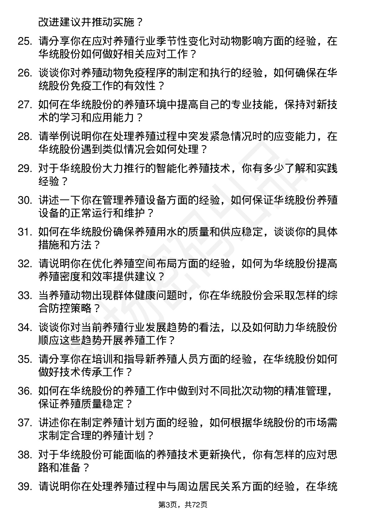 48道华统股份养殖技术员岗位面试题库及参考回答含考察点分析