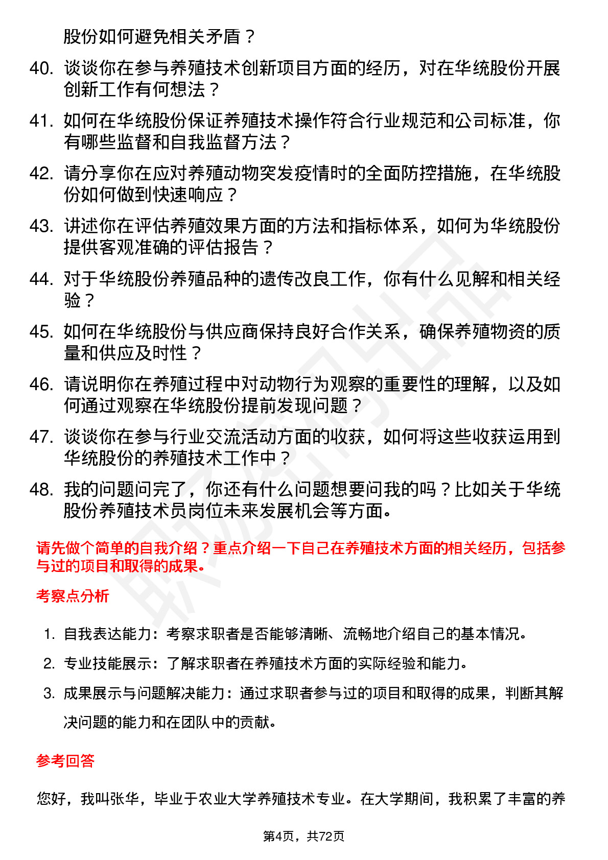 48道华统股份养殖技术员岗位面试题库及参考回答含考察点分析