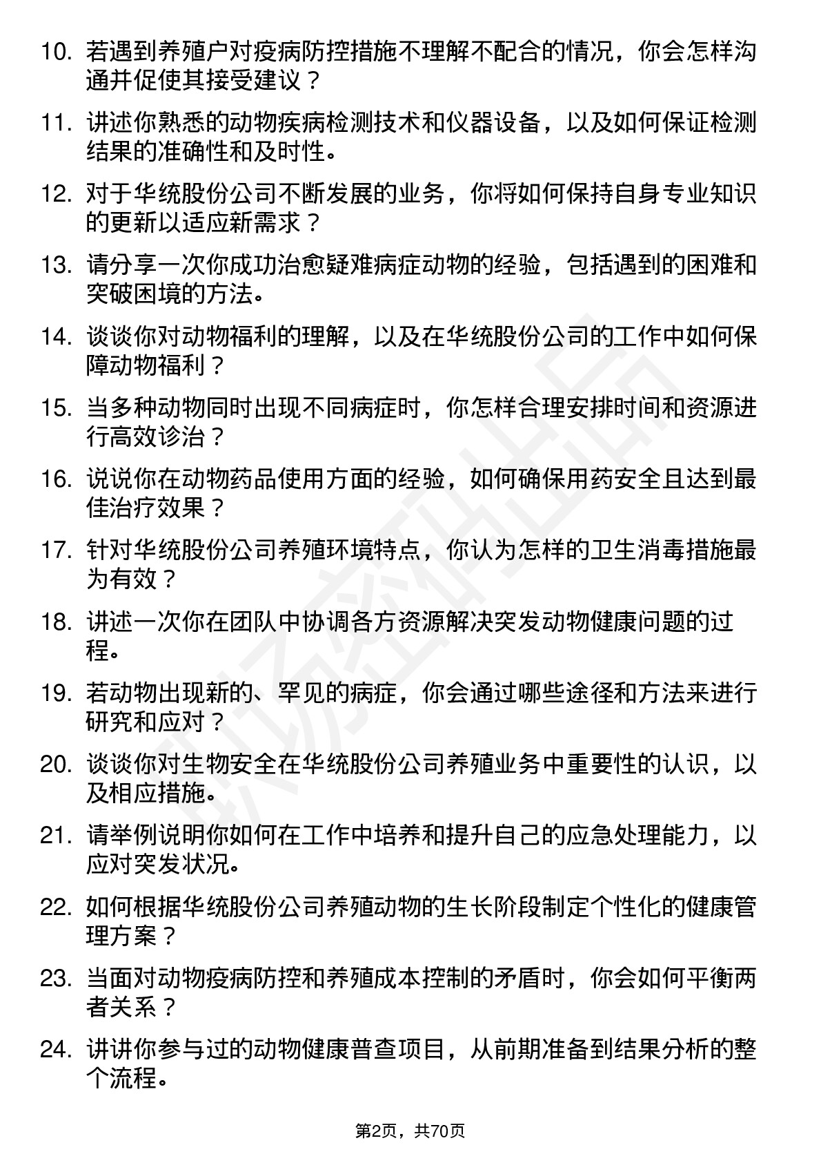 48道华统股份兽医岗位面试题库及参考回答含考察点分析