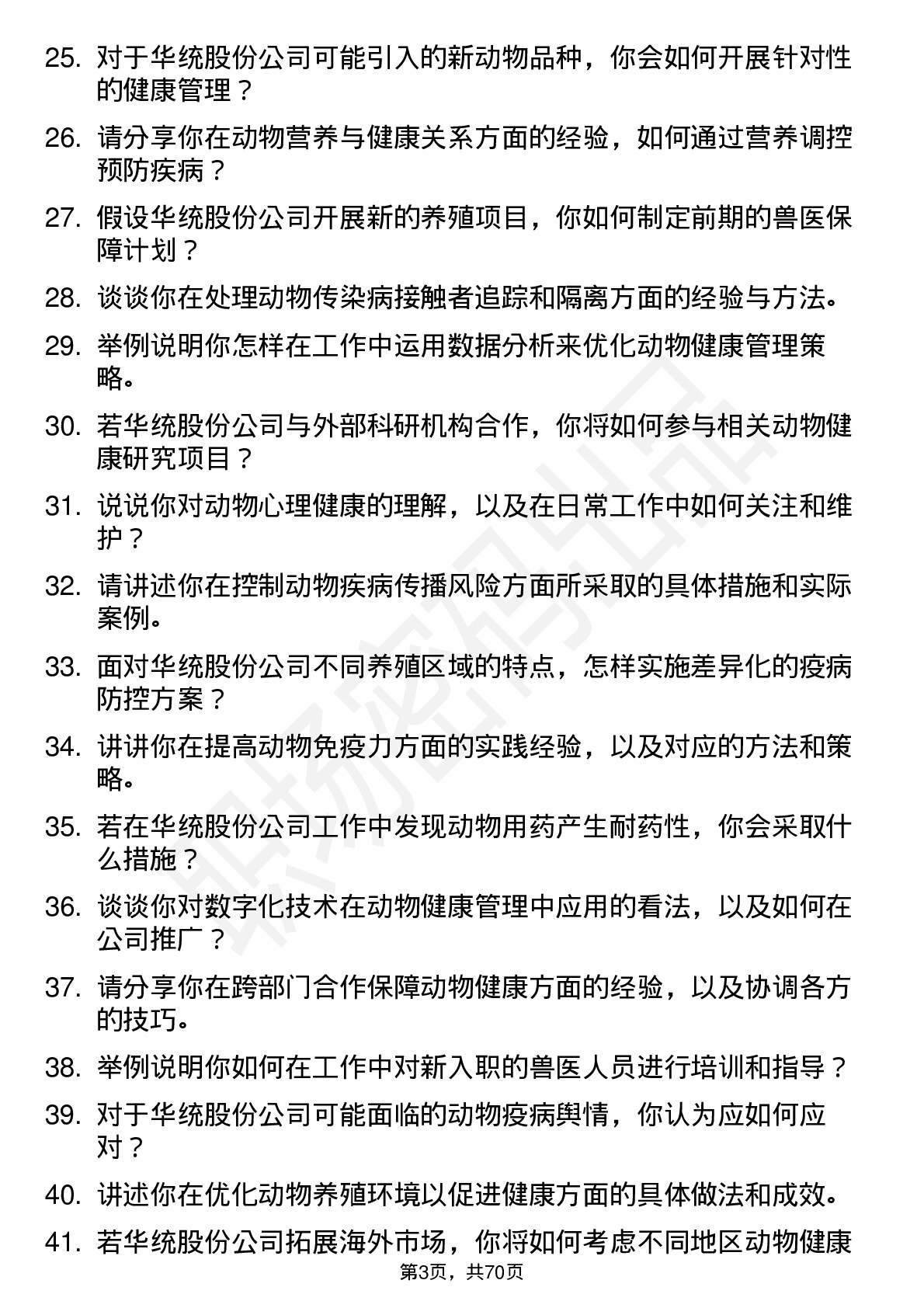 48道华统股份兽医岗位面试题库及参考回答含考察点分析