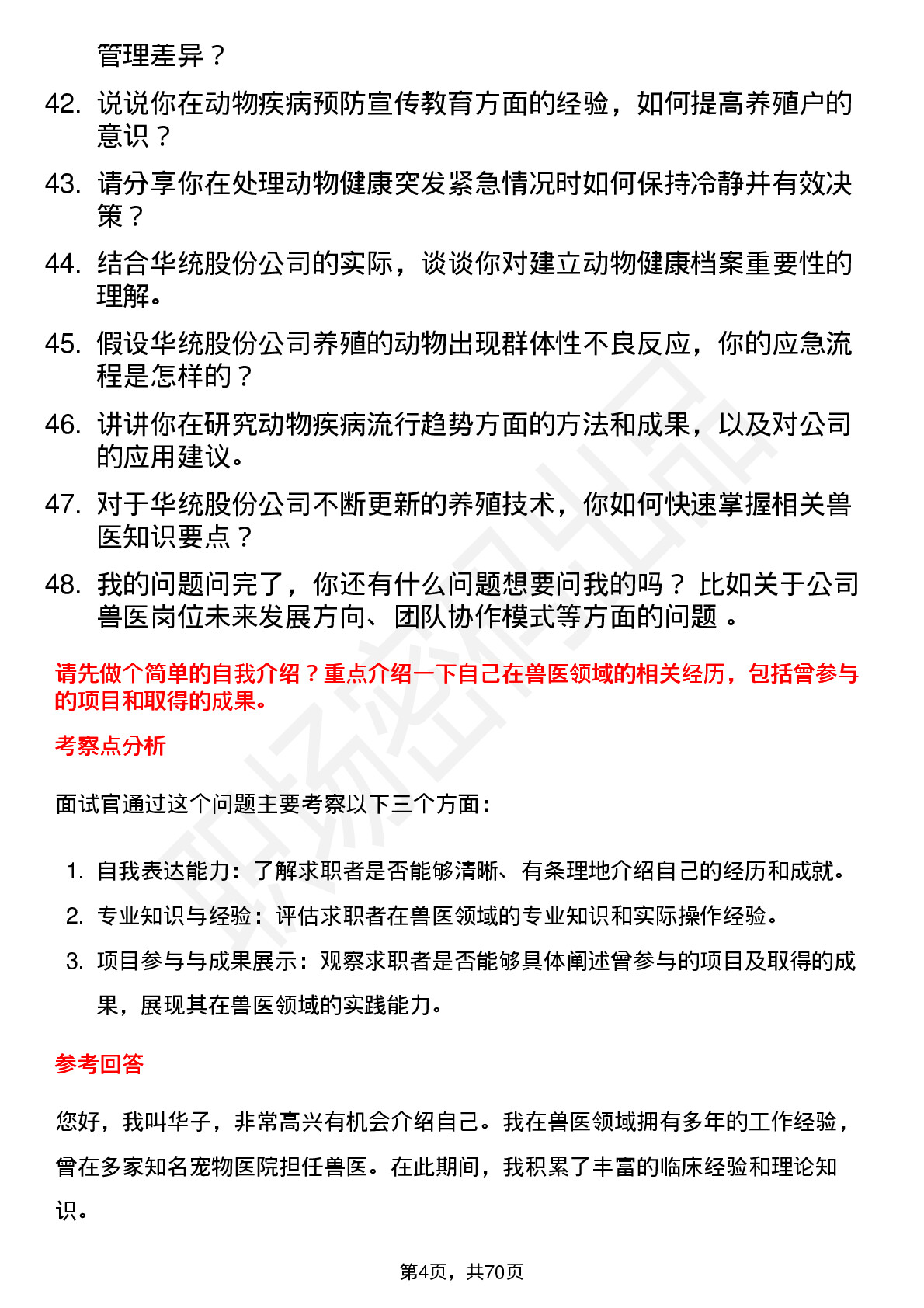 48道华统股份兽医岗位面试题库及参考回答含考察点分析