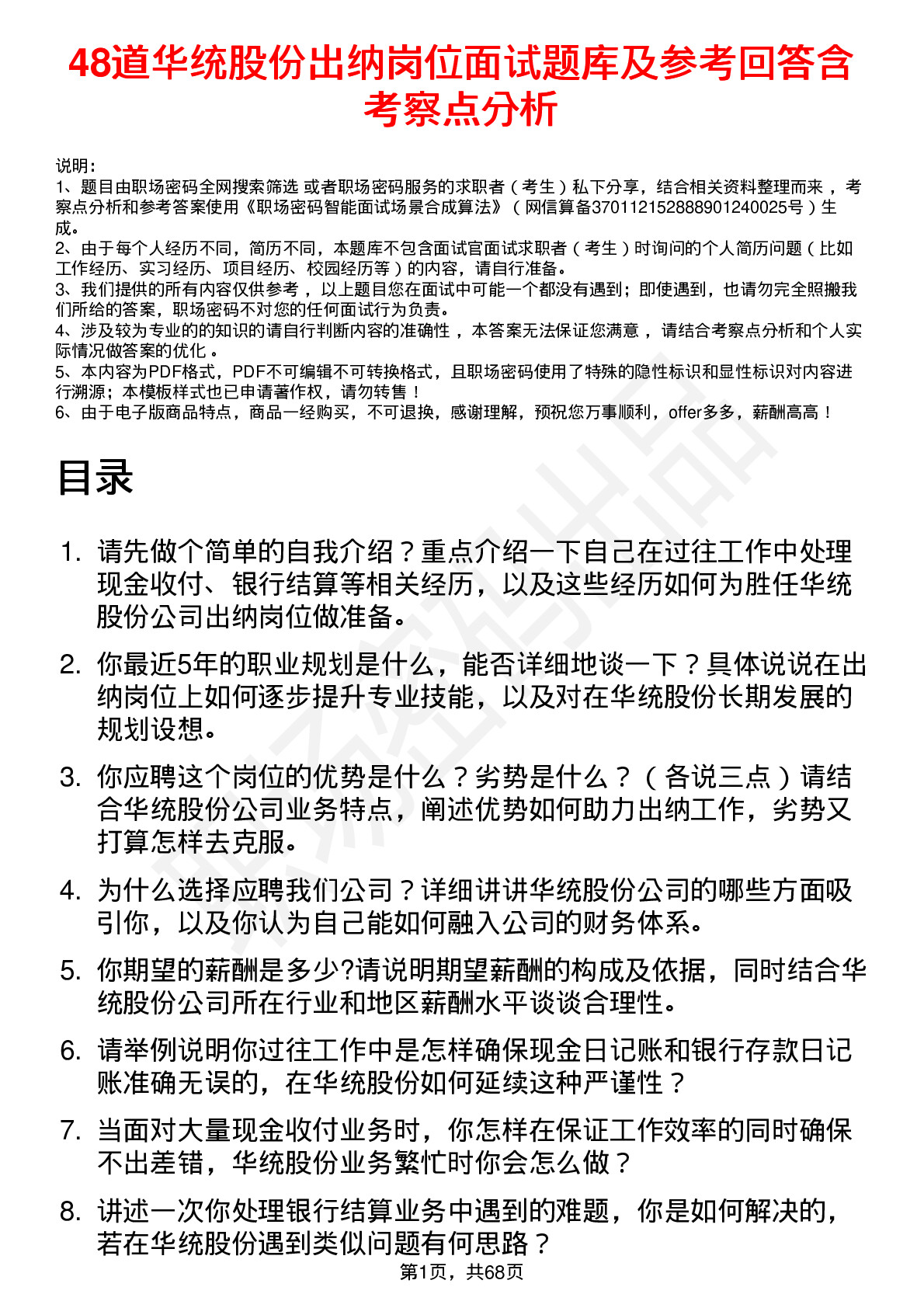 48道华统股份出纳岗位面试题库及参考回答含考察点分析