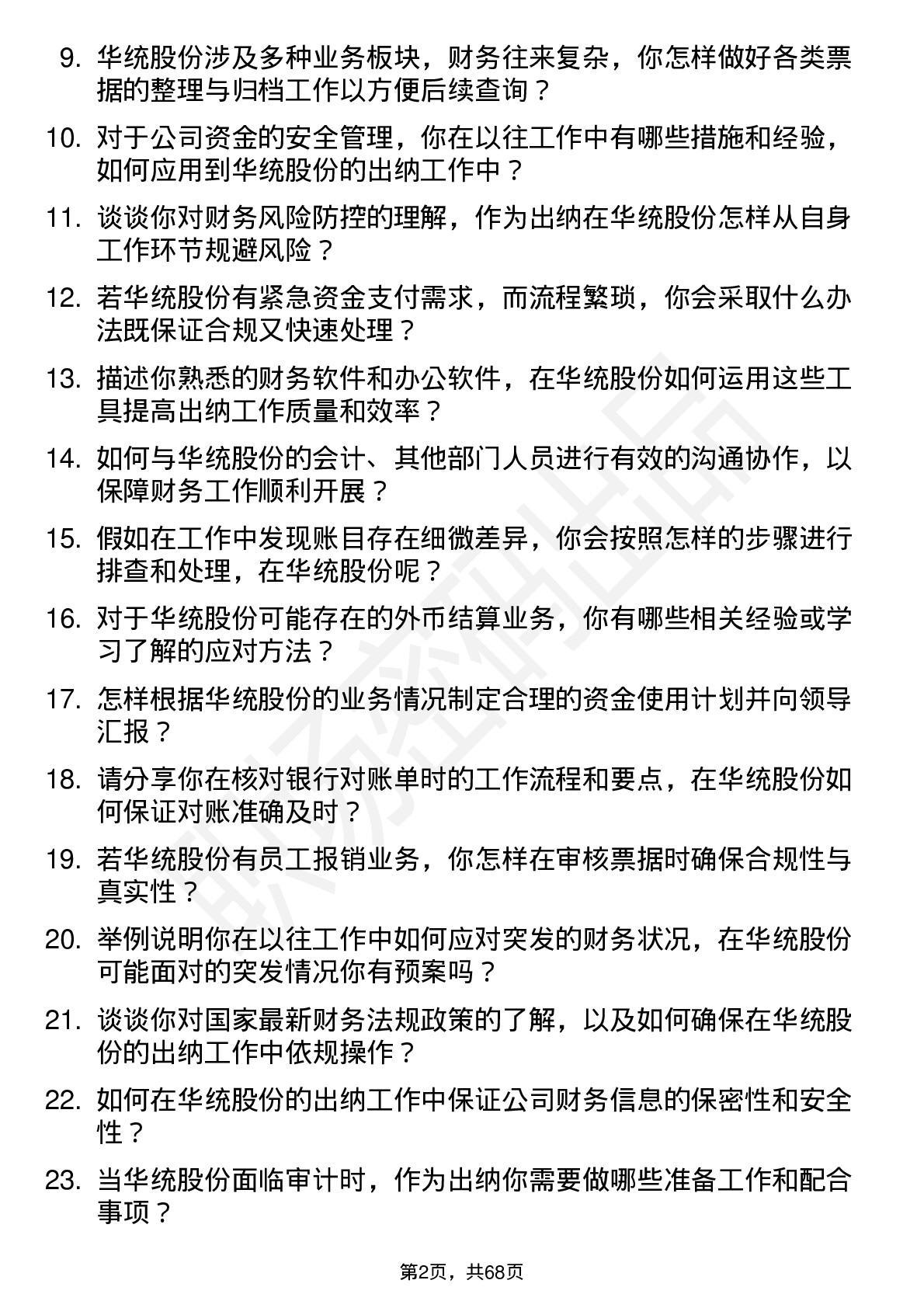 48道华统股份出纳岗位面试题库及参考回答含考察点分析