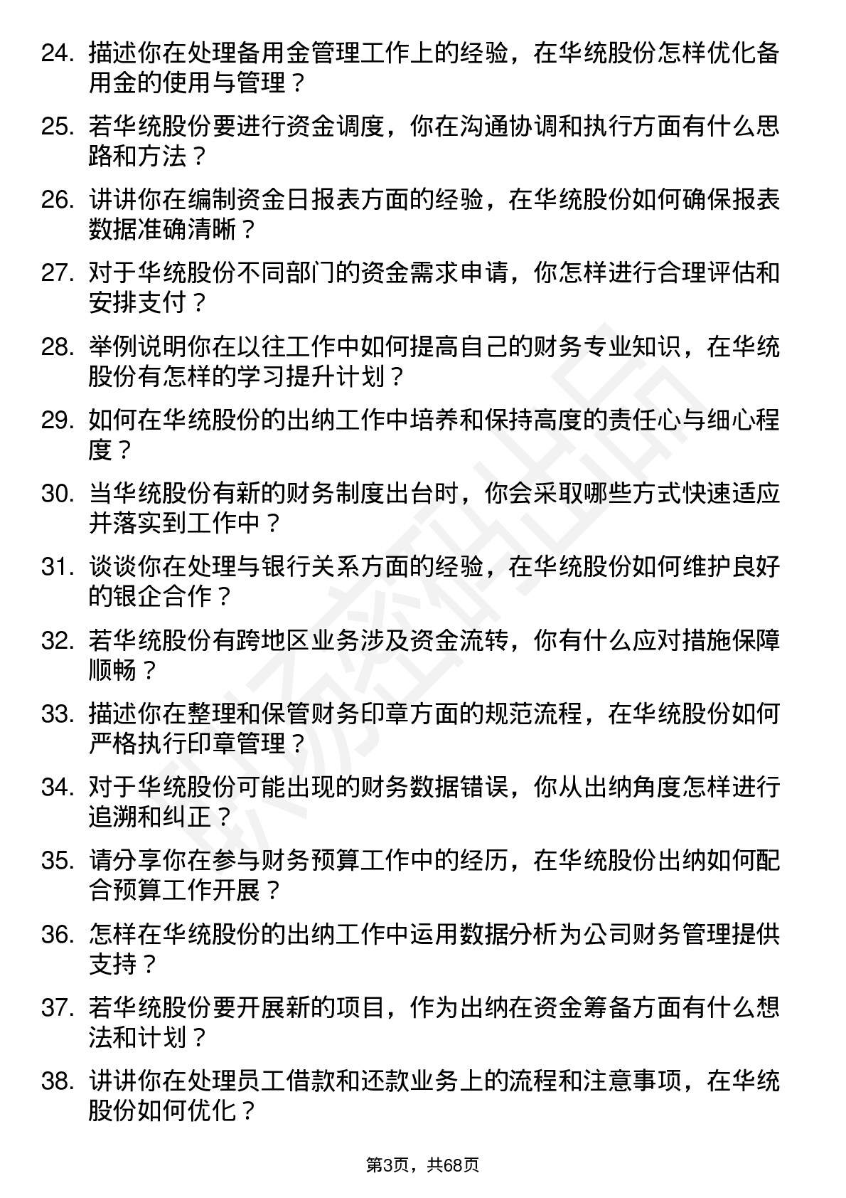 48道华统股份出纳岗位面试题库及参考回答含考察点分析