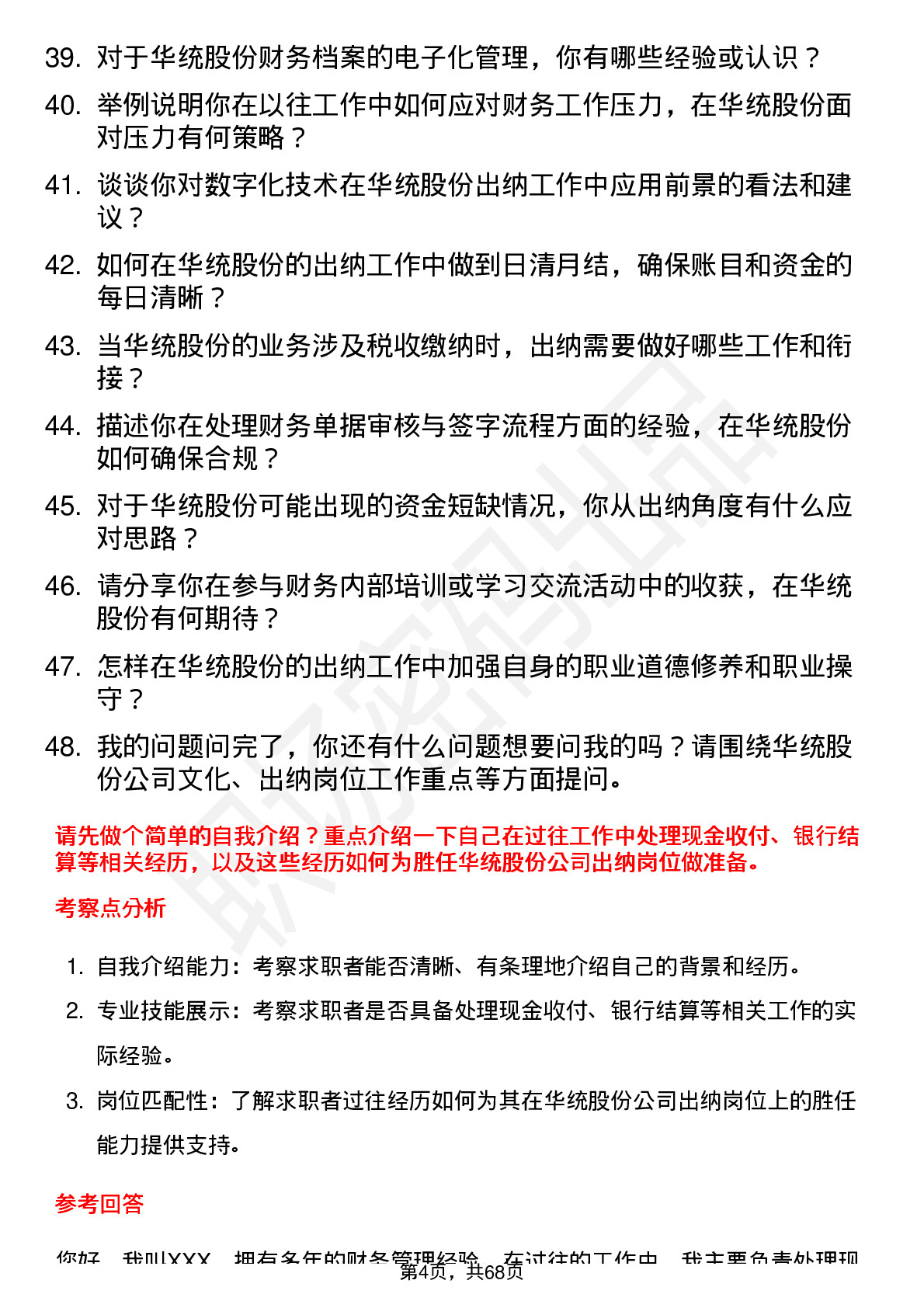 48道华统股份出纳岗位面试题库及参考回答含考察点分析