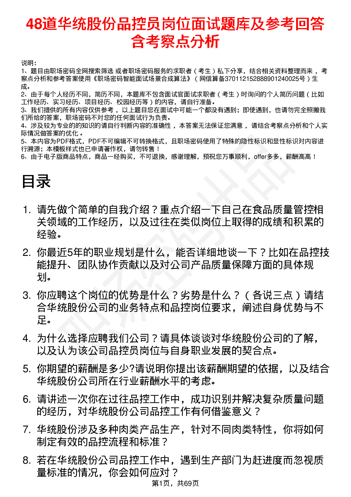 48道华统股份品控员岗位面试题库及参考回答含考察点分析