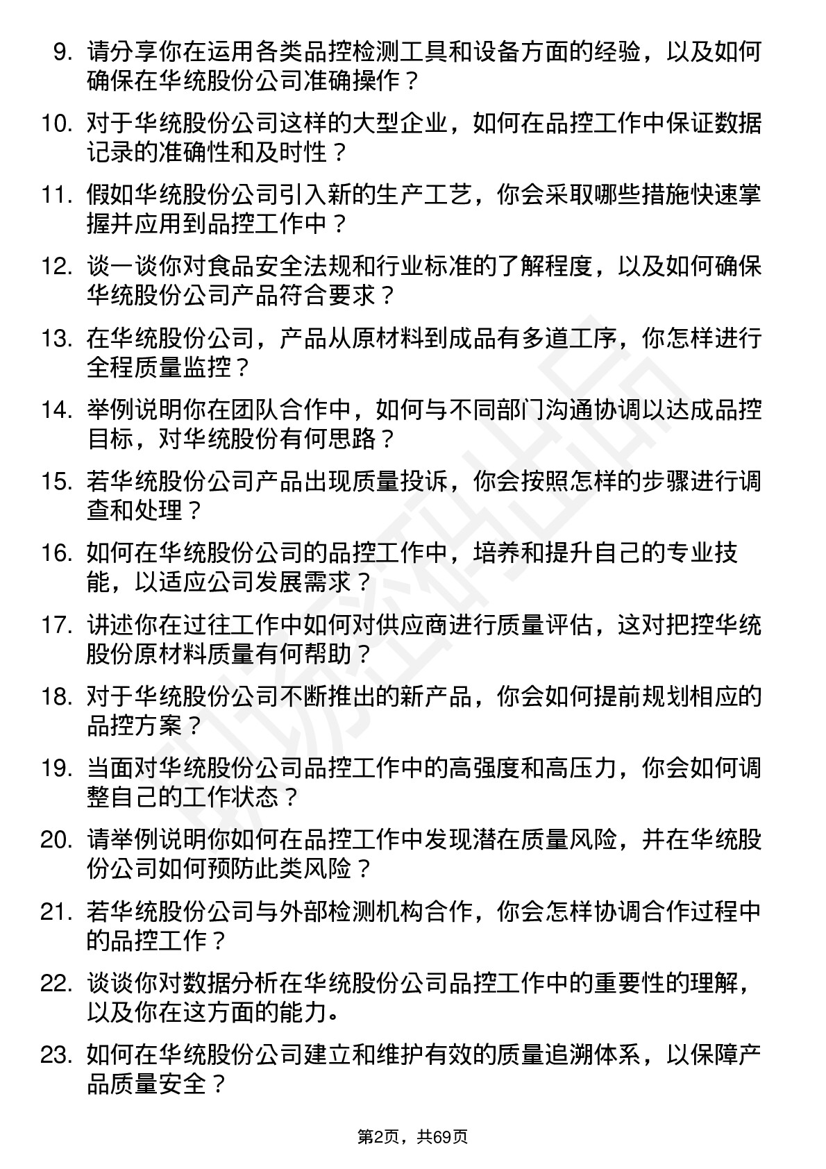 48道华统股份品控员岗位面试题库及参考回答含考察点分析