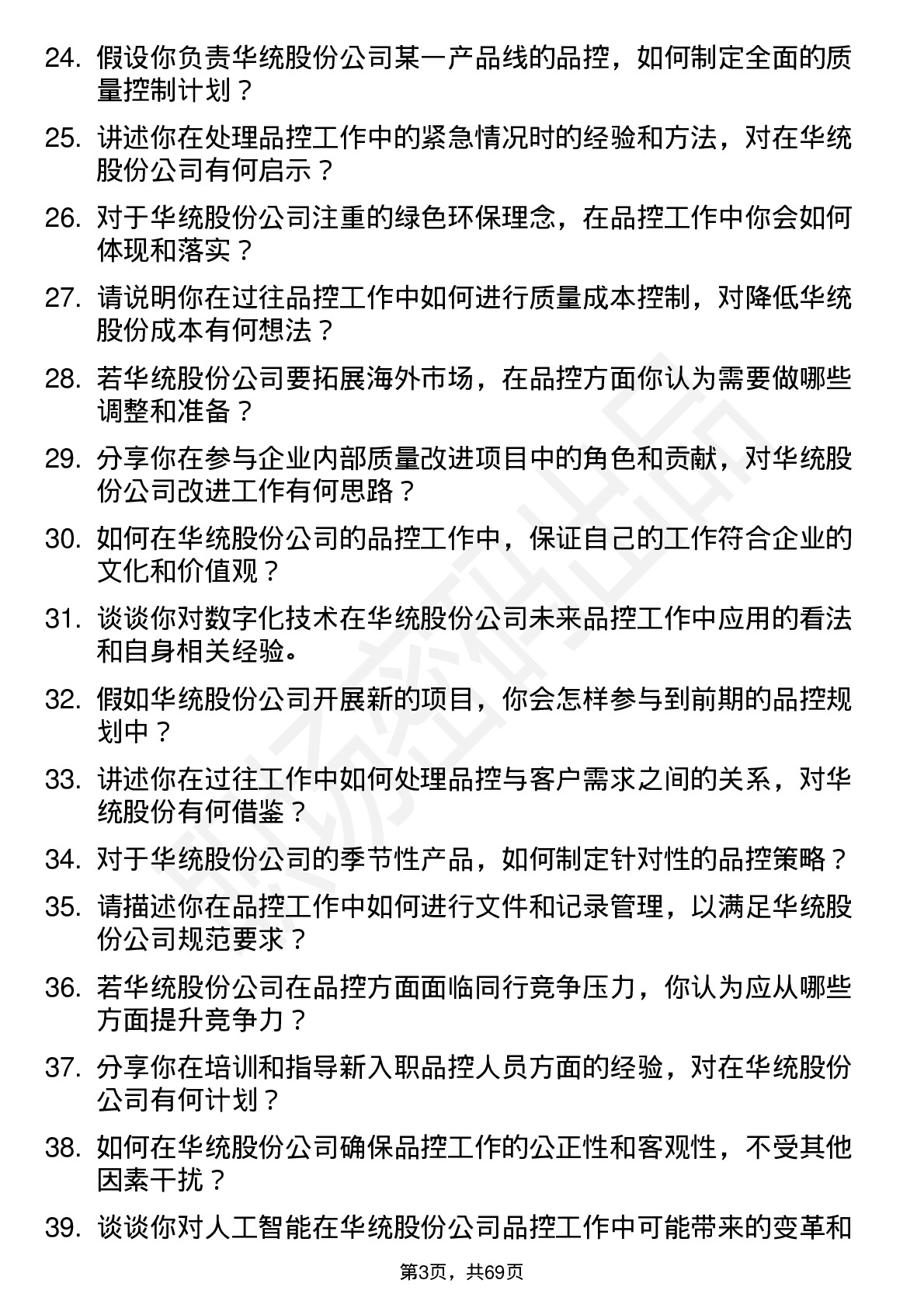 48道华统股份品控员岗位面试题库及参考回答含考察点分析