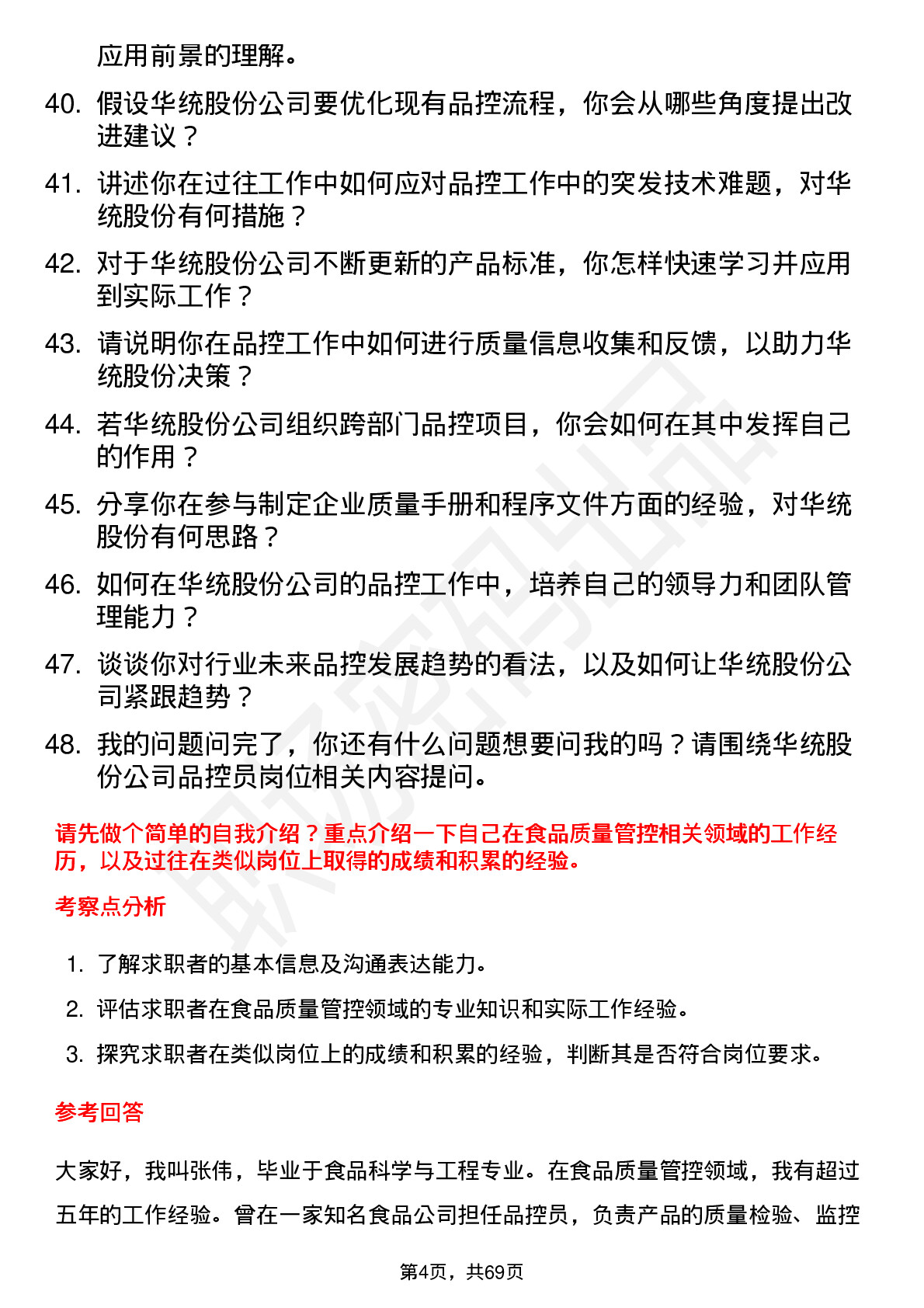 48道华统股份品控员岗位面试题库及参考回答含考察点分析