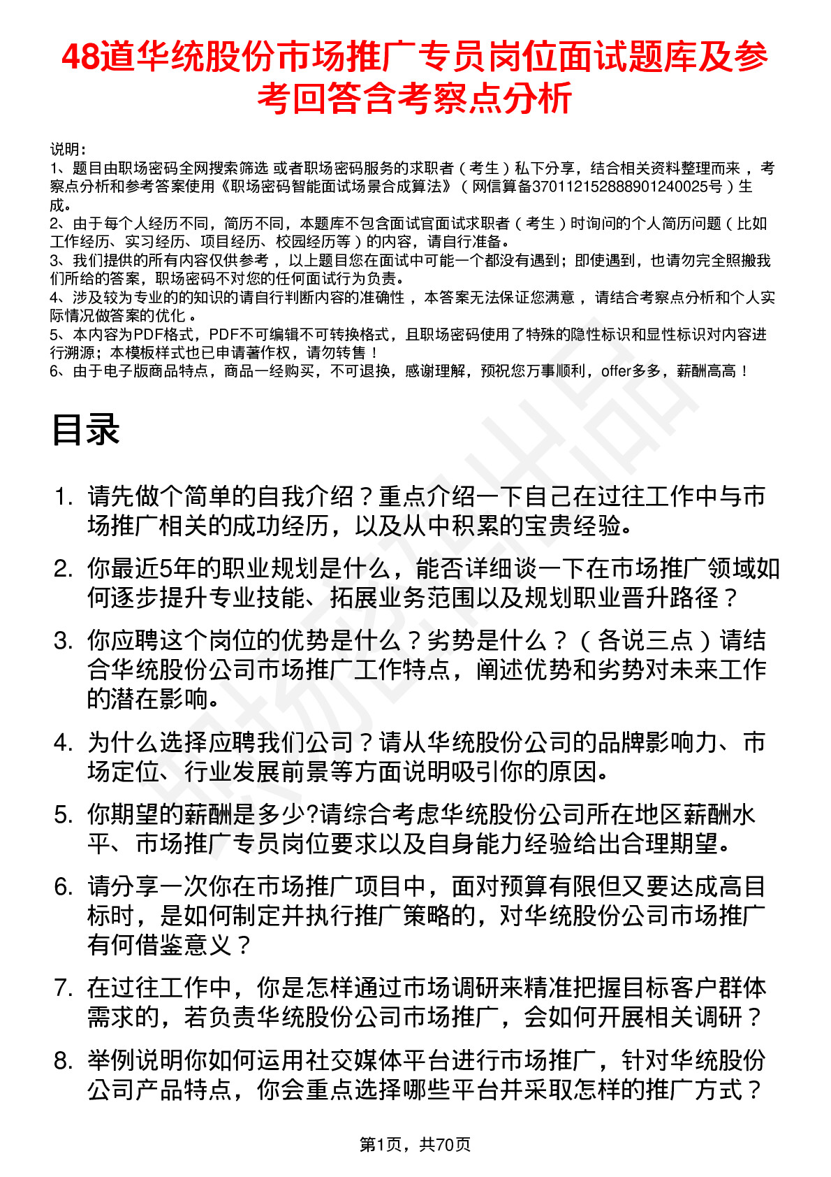 48道华统股份市场推广专员岗位面试题库及参考回答含考察点分析