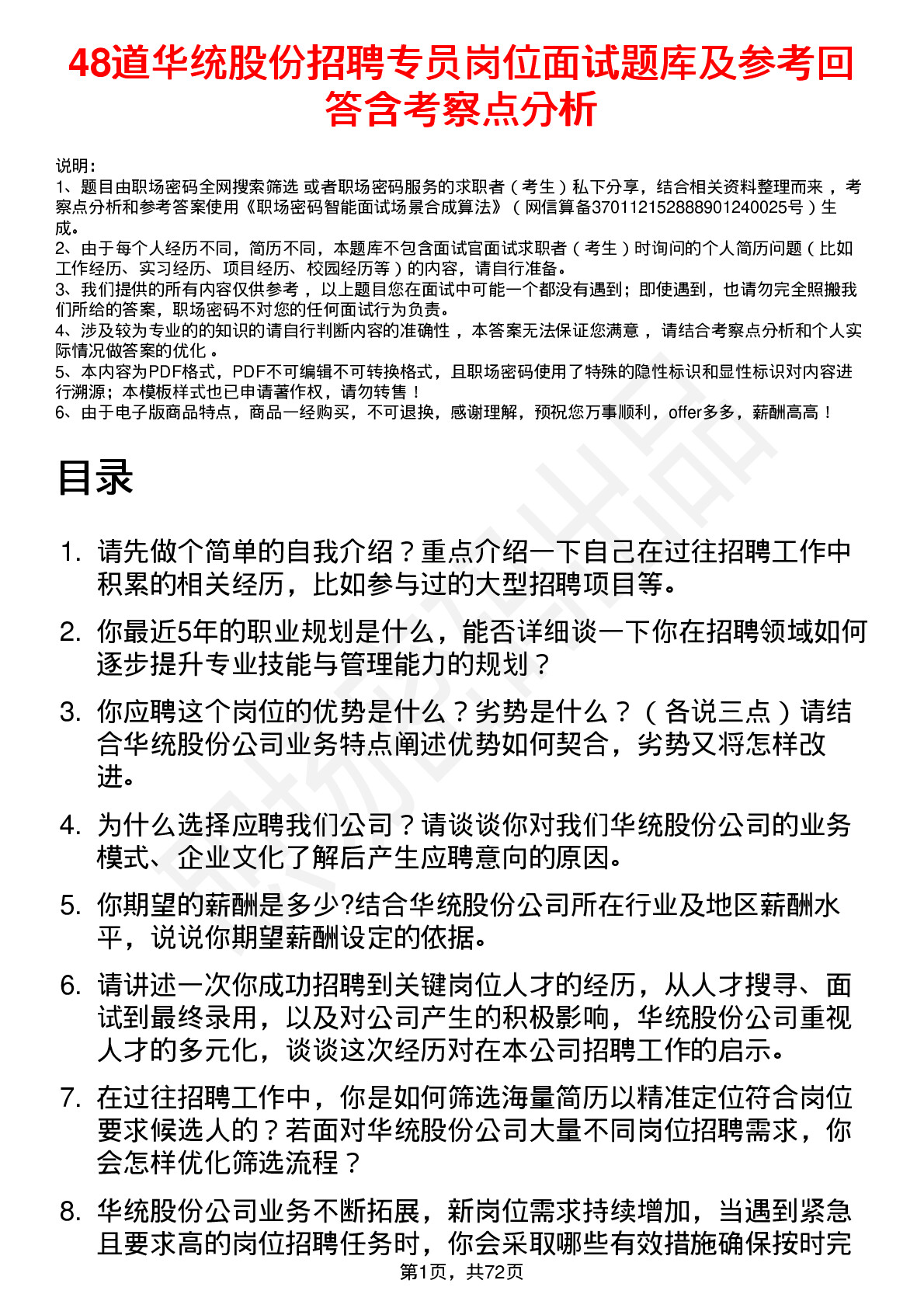 48道华统股份招聘专员岗位面试题库及参考回答含考察点分析